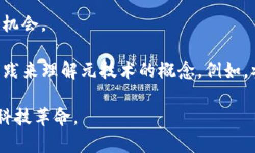 区块链元技术是一个相对较新的概念，涉及到区块链技术的更高层次的框架和基础设施。在深入讨论这个主题之前，首先要理解什么是区块链以及其在当前科技和经济中的重要性。

**区块链的基础概念**

什么是区块链？
区块链是一种分散式的数字账本技术，它能够安全地、不可篡改地记录交易和信息。每个区块包含一组交易记录，并通过加密算法与之前的区块相连，从而形成一个链条。这种结构的强大之处在于，任何人都不能单独修改其中的任何一个区块，而必须得到网络中大多数参与者的同意。这种去中心化和透明性使得区块链在许多领域中都有应用潜力，从金融服务到供应链管理，甚至艺术作品的数字版权。

元技术的定义
元技术（Metatechnology）是指用于描述、分析甚至促进其他技术的技术。简而言之，它是一种“技术的技术”。在区块链领域，元技术可以指代那些用于评估和解释区块链工作的更高层次的理论、工具和框架。

**区块链元技术的核心组成**

区块链的技术架构
区块链元技术不仅涉及到具体的区块链实现（例如比特币、以太坊等），还包括对这些实现背后的技术架构和协议的理解。例如，理解共识算法、智能合约和去中心化应用（dApps）如何构建，将有助于进一步创新和发展新的区块链解决方案。

跨链技术
随着区块链的普及，不同的区块链网络开始相互连接以实现更大的功能。例如，跨链技术使得在不同的区块链网络之间进行资产和数据交换成为可能。这种互操作性是区块链元技术的一个重要方面。

隐私保护技术
虽然区块链被认为是透明的，但有些应用场景需要隐私保护技术，比如金融交易和医疗数据管理。这就引出了诸如零知识证明、混合网络等更高层次的技术，这些都是区块链元技术的重要组成部分。

**区块链元技术的未来发展趋势**

去中心化金融（DeFi）的兴起
去中心化金融（DeFi）是区块链技术未来发展的一个重要趋势。通过智能合约，DeFi平台能够提供传统金融服务（例如借贷、交易和保险）而无需中介。这种发展将推动更多的区块链元技术的创新，因为新的协议和平台将不断涌现。

企业级解决方案的崛起
越来越多的企业开始认识到区块链在提高效率和安全性方面的潜力。例如，IBM、微软等公司都在开发自己的区块链解决方案，以满足企业级需求。这里面涉及到的一些元技术，包括治理框架、合规方案和与传统系统的集成。

**可能相关的问题**

1. **区块链元技术会对传统行业产生怎样的影响？**
   
   传统行业的变革
   当我们谈论区块链元技术对传统行业的影响时，真心觉得这是一个引人注目的话题。举个例子，金融行业正在经历一场“革命”，许多传统银行已经开始探索使用区块链进行跨境支付和自动结算。这样一来，交易成本和时间都会减少。此外，在供应链管理中，区块链技术可以实现实时的可追溯性和透明度，大幅度提高效率。

   然而，有点遗憾的是，虽然技术潜力巨大，但很多行业仍在抱怨缺乏监管和行业标准，导致区块链技术的实际应用受到制约。因此，未来如何建立一套适合的标准和合规框架将是区块链元技术发展的一个关键挑战。

2. **普通用户如何理解和应用区块链元技术？**
   
   对普通用户的启示
   普通用户了解区块链元技术，往往会感到有些陌生。然而，真心觉得这是一个不可忽视的趋势。随着DeFi和NFT等概念进入公众视野，越来越多的人开始认识到区块链技术能够带来的机会。

   首先，教育是关键。通过网络课程、文档和社区讨论，普通用户可以逐步掌握有关区块链元技术的基本原理和应用场景。其次，用户可以参与到一些简单且友好的区块链应用中，通过实践来理解元技术的概念。例如，参与去中心化应用的使用，体验区块链里的交易，将有助于消除对技术的恐惧感。

通过上面的探索，区块链元技术的复杂性和重要性显而易见。在未来的日子里，这一领域的不断发展必将影响到我们生活的方方面面。我们要保持对新技术的开放心态，迎接即将到来的科技革命。