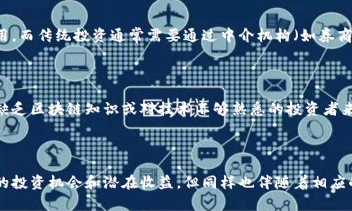 区块链短投是指利用区块链技术进行短期投资和交易的一种方式。在这种投资模式中，用户可以通过去中心化的金融平台进行资产交易，利用区块链的透明性和安全性，迅速把握市场机会。区块链短投的特点主要包括交易速度快、透明度高、成本较低等。

### 区块链短投的基本概念

什么是区块链短投？

区块链短投通常指那些在区块链网络上进行的短期投资与交易活动。相比于传统的投资方式，区块链短投能够提供更快的交易确认时间和更低的交易成本。这种投资方式尤其适合那些青睐快速收益和动态市场的投资者。

短投的运作机制

在区块链短投中，投资者可以通过去中心化交易所（DEX）进行交易，使用智能合约自动执行交易。这种机制确保了交易的透明度和安全性，减少了传统交易中可能出现的欺诈和冲突。然而，尽管区块链短投带来了便利，但它的波动性也使得风险显著增加。

### 区块链短投的优势与挑战

区块链短投的优势

1. **透明度**：在区块链网络上，所有交易都是公开的，投资者可以随时查看交易记录，从而增强对市场的信任感。
2. **速度**：由于交易是通过智能合约自动执行的，因此相比于传统金融机构，区块链短投的交易效率要高得多。
3. **成本低**：区块链短投通常不需要中介机构，这样可以减少交易费用，增加投资者的实际收益。

区块链短投的挑战

1. **市场风险**：区块链短投的市场波动性较大，投资者容易受到市场情绪的影响。
2. **技术复杂性**：对于很多投资者而言，区块链技术本身可能存在一定的学习曲线，需要一定的技术知识才能参与。
3. **安全性问题**：尽管区块链被认为是安全的，但去中心化交易所和智能合约也可能遭受攻击，造成投资损失。

### 如何参与区块链短投

选择合适的平台

参与区块链短投的第一步是选择一个合适的去中心化金融平台（DeFi）。这些平台提供多种短期投资选项，比如流动性挖掘、质押等。合理选择平台不仅可以帮助您获得更佳的交易体验，还能有效降低投资风险。

制定投资策略

在开始投资之前，制定明确的投资策略至关重要。这包括确定投资金额、投资期限、风险承受能力及预期收益率等。定期评估和调整投资策略也是成功的关键之一。

保持信息更新

区块链行业变化迅速，及时获取市场信息和行业动态能帮助投资者作出更明智的决策。关注专业媒体、社交媒体和区块链社区，能够第一时间掌握最新动态。

### 常见问题

区块链短投和传统投资的区别是什么？

区块链短投和传统投资的主要区别在于交易的方式、速度和成本。区块链短投通过去中心化的网络实现快速交易，并且基本没有中介费用。而传统投资通常需要通过中介机构（如券商）进行，且交易速度受到各种因素的影响。不过，传统投资则相对成熟，具有更为完善的监管和保护机制，风险相对可控。

区块链短投适合所有投资者吗？

区块链短投并不一定适合所有投资者。虽然它为寻求快速收益的投资者提供了新的机会，但高波动性的市场也伴随着巨大的风险。对于缺乏区块链知识或对技术不够熟悉的投资者来说，可能会面临较大的投资风险。因此，投资者需根据自身的风险承受能力做出明智的决策。

### 结语

对于有意参与区块链短投的投资者来说，理解市场的走势、掌握交易机制以及保持信息更新是十分必要的。虽然区块链短投提供了丰富的投资机会和潜在收益，但同样也伴随着相应的风险。因此，真心觉得每位投资者都应该在充分了解的基础上，制定适合自己的投资策略，才能在这个瞬息万变的市场中立于不败之地。