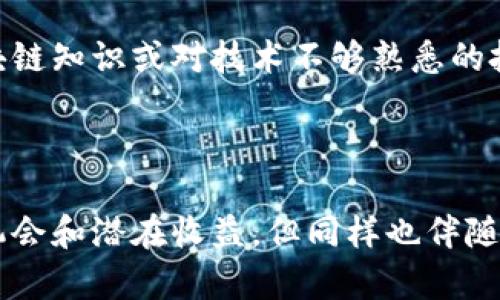 区块链短投是指利用区块链技术进行短期投资和交易的一种方式。在这种投资模式中，用户可以通过去中心化的金融平台进行资产交易，利用区块链的透明性和安全性，迅速把握市场机会。区块链短投的特点主要包括交易速度快、透明度高、成本较低等。

### 区块链短投的基本概念

什么是区块链短投？

区块链短投通常指那些在区块链网络上进行的短期投资与交易活动。相比于传统的投资方式，区块链短投能够提供更快的交易确认时间和更低的交易成本。这种投资方式尤其适合那些青睐快速收益和动态市场的投资者。

短投的运作机制

在区块链短投中，投资者可以通过去中心化交易所（DEX）进行交易，使用智能合约自动执行交易。这种机制确保了交易的透明度和安全性，减少了传统交易中可能出现的欺诈和冲突。然而，尽管区块链短投带来了便利，但它的波动性也使得风险显著增加。

### 区块链短投的优势与挑战

区块链短投的优势

1. **透明度**：在区块链网络上，所有交易都是公开的，投资者可以随时查看交易记录，从而增强对市场的信任感。
2. **速度**：由于交易是通过智能合约自动执行的，因此相比于传统金融机构，区块链短投的交易效率要高得多。
3. **成本低**：区块链短投通常不需要中介机构，这样可以减少交易费用，增加投资者的实际收益。

区块链短投的挑战

1. **市场风险**：区块链短投的市场波动性较大，投资者容易受到市场情绪的影响。
2. **技术复杂性**：对于很多投资者而言，区块链技术本身可能存在一定的学习曲线，需要一定的技术知识才能参与。
3. **安全性问题**：尽管区块链被认为是安全的，但去中心化交易所和智能合约也可能遭受攻击，造成投资损失。

### 如何参与区块链短投

选择合适的平台

参与区块链短投的第一步是选择一个合适的去中心化金融平台（DeFi）。这些平台提供多种短期投资选项，比如流动性挖掘、质押等。合理选择平台不仅可以帮助您获得更佳的交易体验，还能有效降低投资风险。

制定投资策略

在开始投资之前，制定明确的投资策略至关重要。这包括确定投资金额、投资期限、风险承受能力及预期收益率等。定期评估和调整投资策略也是成功的关键之一。

保持信息更新

区块链行业变化迅速，及时获取市场信息和行业动态能帮助投资者作出更明智的决策。关注专业媒体、社交媒体和区块链社区，能够第一时间掌握最新动态。

### 常见问题

区块链短投和传统投资的区别是什么？

区块链短投和传统投资的主要区别在于交易的方式、速度和成本。区块链短投通过去中心化的网络实现快速交易，并且基本没有中介费用。而传统投资通常需要通过中介机构（如券商）进行，且交易速度受到各种因素的影响。不过，传统投资则相对成熟，具有更为完善的监管和保护机制，风险相对可控。

区块链短投适合所有投资者吗？

区块链短投并不一定适合所有投资者。虽然它为寻求快速收益的投资者提供了新的机会，但高波动性的市场也伴随着巨大的风险。对于缺乏区块链知识或对技术不够熟悉的投资者来说，可能会面临较大的投资风险。因此，投资者需根据自身的风险承受能力做出明智的决策。

### 结语

对于有意参与区块链短投的投资者来说，理解市场的走势、掌握交易机制以及保持信息更新是十分必要的。虽然区块链短投提供了丰富的投资机会和潜在收益，但同样也伴随着相应的风险。因此，真心觉得每位投资者都应该在充分了解的基础上，制定适合自己的投资策略，才能在这个瞬息万变的市场中立于不败之地。