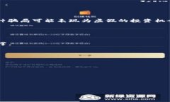 “误入区块链骗局”通常指的是个人或机构在进