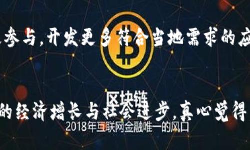 肯尼亚区块链的未来发展趋势与潜力探讨
肯尼亚, 区块链, 未来发展, 技术趋势/guanjianci

引言
在这个科技迅猛发展的时代，区块链技术无疑是一个颇有前景的领域，尤其是在发展中国家中。肯尼亚作为非洲的科技先锋之一，正通过技术创新释放巨大的经济潜力。区块链的引入不仅仅是为了追赶世界潮流，更为肯尼亚的各行各业带来了革命性的变革。

什么是区块链？
区块链，是一种通过去中心化计算来记录交易的技术。每一次交易的信息都会被加密并以区块的形式存储在链上，确保其不可篡改性。由于其透明性与安全性，区块链技术被广泛应用于金融、物流、医疗等多个领域。随着社会对安全透明的期望越来越高，区块链的应用必然会越来越广泛。

肯尼亚的区块链现状
在过去的几年里，肯尼亚已逐渐成为非洲区块链发展的重要中心。政府和私营部门都在积极探索区块链的可能性。例如，肯尼亚中央银行（CBK）在探索数字货币的可行性时，开始引入区块链技术来提升金融服务的透明度与效率。

肯尼亚首个区块链项目
肯尼亚的首个重大区块链项目是与农业相关的“农民链”（FarmChain）。这一项目旨在通过区块链技术来帮助小农户追踪他们的农产品，从种植到销售的每一个环节。通过农民链，消费者可以清楚地了解到产品的来源，以及其质量状况。这种透明度不仅提升了消费者的信任感，也有助于农民获得更高的收益。

区块链在肯尼亚的未来发展趋势
展望未来，肯尼亚区块链的潜力巨大。在数字身份、安全支付、土地注册等多个领域，区块链都有广泛的应用场景。例如，数字身份的创建可以帮助无银行账户的人群获取服务，而安全支付则能降低交易成本，促进经济增长。

可能面临的挑战与解决方案
为了实现区块链技术在肯尼亚的全面推广，仍然面临许多挑战。首先，技术基础设施不健全，许多地区的互联网覆盖率仍旧较低。其次，区块链的技术复杂性可能让一些用户望而却步。对此，政府和技术公司需要加大投资，以提升基础设施建设，同时也需要通过教育和培训来提升公众的科技素养。

总结
总而言之，肯尼亚的区块链发展充满了希望与挑战。通过合理的政策支持以及技术普及，相信区块链将在肯尼亚的未来发展中发挥重要的作用。我们真心期待看到这一技术在非洲大陆的蓬勃发展，推动更多的经济与社会变革。

常见问题解答
h4问题一：为什么区块链技术对肯尼亚如此重要？/h4
区块链技术对肯尼亚的重要性在于它能够解决传统金融体系中的多项痛点，例如信任缺失、透明度不足和成本高昂等问题。尤其是在农业及小微企业领域，区块链技术能够提升透明度，确保产品的可追溯性，从而提高消费者的信任感。这不仅能够促进交易的便利性，还能够帮助农民获得更公平的价格，从而改善生活。

h4问题二：如何促进肯尼亚的区块链普及？/h4
促进肯尼亚区块链的普及，首先需要政府的政策支持，建立相关的法律法规，保护区块链技术应用中的利益。其次，企业和科技公司也应当积极参与，开发更多符合当地需求的应用程序。同时，提高公众的科技意识，通过教育和培训让更多的人了解区块链并掌握其使用技巧。这将为区块链的广泛认同和接受奠定基础。

结尾
总之，区块链在肯尼亚的未来发展如同一颗即将绽放的花朵，虽有挑战，但更多的是希望与机遇。我们期待新技术能为这个东非国家带来持续的经济增长与社会进步。真心觉得，科技的未来充满无限可能，让我们一起见证！