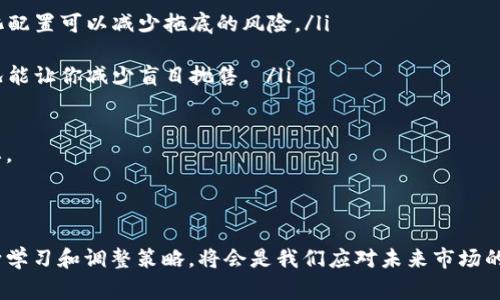 区块链拖底是一个相对较新的术语，通常用于描述在区块链和加密货币市场中价格持续下滑的状态。当市场情绪低迷，投资者信心不足时，许多人可能会选择抛售自己的资产，导致价格进一步下跌。这个词的字面意思可以理解为“价格拖底”，表现出一种市场低迷的趋势。

### 区块链拖底的含义和现象

什么是区块链拖底
区块链拖底指的是在一段时间内，加密货币或区块链相关资产的市场价格出现了持续的下跌趋势。这种趋势通常伴随着市场参与者的恐慌和抛售情绪。股市、房市等其他投资市场也有相似的概念，但在加密货币市场中，这种现象因其高度波动性和投机性而显得尤为明显。

为什么会出现拖底现象
拖底现象通常是由以下几个因素促成的：
ul
  listrong市场情绪的变化：/strong当投资者对市场前景感到不安时，通常会出现大规模抛售。这种恐慌往往会加速价格下跌。/li
  listrong负面消息传播：/strong例如监管政策的消息、技术问题或安全漏洞的报道，都会影响投资者的信心，导致卖盘增加。/li
  listrong市场流动性的不足：/strong在市场流动性不佳的情况下，即使是少量的卖出也可能导致价格大幅波动，形成拖底的局面。/li
  listrong投资者的决策错误：/strong有些投资者可能在市场低迷时选择抛售，认为未来不会好转，从而导致更多的抛售行为。 /li
/ul

拖底的后果
拖底现象对市场的影响是显而易见的。首先，资产的价值下降会使持有者的投资亏损加重。其次，市场内恐慌情绪加剧，潜在的投资者可能会因此不敢进入市场。而对长期投资者来说，持续的拖底也会让他们的信心受到打击，进而影响他们未来的投资决策。

### 区块链拖底的未来发展

未来趋势
虽然目前市场上可能存在拖底现象，但从长远来看，区块链技术仍有巨大的发展潜力。以下是几个可能的未来趋势：
ul
  listrong技术的成熟：/strong随着区块链技术和应用的不断成熟，市场会变得更加稳定，投资者的信心也将逐渐恢复。/li
  listrong监管环境的明朗：/strong各国对加密货币的监管政策逐步趋于稳定和透明，这有助于减少市场的不确定性。/li
  listrong投资教育的普及：/strong随着越来越多的人了解区块链和加密货币，投资者的决策将可能更加理性，减少因情绪波动造成的拖底现象。/li
  listrong市场生态的多元：/strong未来的区块链市场将更加多样化，很多项目的出现会让资产的流动性增强，从而减少拖底现象。 /li
/ul

### 可能相关问题

1. 如何判断市场是否会出现拖底现象？
判断市场是否会出现拖底现象通常需要关心几个指标和因素：
ul
  listrong成交量：/strong成交量的突然放大通常预示着市场情绪的极端变化。如果在持续下跌的情况下成交量持续放大，则可能意味着更多的抛售盘出现，市场可能会继续拖底。/li
  listrong市场情绪指标：/strong通过社交媒体分析、舆情监测等手段，可以帮助了解投资者的情绪。如果投资者普遍感到悲观，拖底的可能性也相对较高。/li
  listrong技术指标：/strong技术分析可以帮助投资者判断市场的趋势，例如相对强弱指数（RSI）、MACD等都可以作为参考标准。/li
  listrong消息面：/strong关注市场的新闻动态，尤其是与政策法规、技术创新等相关的信息，一旦有负面消息，市场可能立即出现反应。/li
/ul
真心觉得，了解这些信息不仅可以帮助我们做出更理性的投资决策，也能让我们在市场波动时保持冷静。

2. 如何应对拖底现象？
应对区块链拖底现象的方法主要有以下几种：
ul
  listrong分散投资：/strong在加密货币市场中，分散投资是降低风险的一种有效策略。不同的项目往往受市场的影响不同，通过多样化配置可以减少拖底的风险。/li
  listrong设定止损：/strong投资者可以设置合理的止损点，当市场价格跌破止损线时自动出售，以减少损失。/li
  listrong保持冷静：/strong在市场不稳定时，冷静决策非常重要。投资者常常在情绪的驱动下做出错误的决策，因此冷静分析市场情况能让你减少盲目抛售。 /li
  listrong增加学习：/strong通过不断学习和了解市场，加深对区块链和加密货币的认识，能够帮助我们在未来做出更明智的投资。/li
/ul
有点遗憾的是，现实中很多投资者在面临市场波动时，往往容易被情绪左右，导致不理性的决策。因此，我们提升自身的投资素养非常必要。

### 结论

区块链拖底并不是一个孤立的现象，而是一系列经济、技术和心理因素交织的结果。在这个快速变化的市场环境中，保持开放的心态，不断学习和调整策略，将会是我们应对未来市场的关键。希望这篇文章能够帮助你更好地理解区块链拖底现象及其背后的相关因素，也希望在未来的投资过程中，你能保持一颗冷静的心。