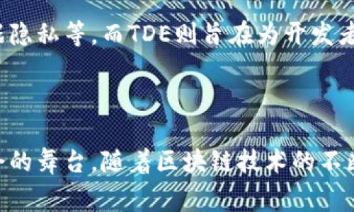 TDE（Token Development Environment）是一个区块链项目，通常用于支持和促进代币的开发与管理。它为开发者提供了一系列工具，可以轻松创建、发行和管理数字资产（代币），并为这些资产提供流动性和透明度。在TDE的平台上，开发者可以利用智能合约技术简化代币的发行和交易过程。

### TDE的特点

1. **用户友好性**：TDE往往会提供图形用户界面(GUI)来帮助用户更方便地创建和管理代币，降低了技术门槛。
2. **智能合约**：通过使用智能合约，TDE可以确保代币的行为是自动化且底层的代码可验证的，使交易更加安全。
3. **多样性支持**：它支持多种类型的代币，包括支付代币、实用代币、证券代币等，满足不同开发者和行业的需求。
4. **与其他生态系统兼容**：TDE通常会与其他区块链项目兼容，以便用户可以更容易地在不同平台上交易和使用代币。

### TDE的应用实例

- **去中心化金融（DeFi）**：许多DeFi项目利用TDE平台发行自己的代币，以便进行流动性挖掘、借贷和交易。
- **非同质化代币（NFT）**：艺术和游戏行业的项目往往使用TDE来创建和管理NFT。
- **众筹和治理**：一些项目采用TDE上的代币进行资金筹集或作为平台治理的机制。

### TDE的未来发展与趋势

随着区块链技术的不断进步和市场需求的多样化，TDE的未来发展势头强劲。越来越多的企业和开发者开始认识到利用区块链技术进行代币化的潜在优势。例如，越来越多的传统企业正在探索如何通过TDE来进行资产数字化、提高透明度和增强用户互动。

**趋势：**

1. **合规性和监管**：未来，TDE可能会越来越关注遵循各国的法规，以便为用户提供安全合规的代币发行服务。
2. **技术进步**：随着区块链技术的不断演进，TDE可能会集成更多的创新技术，如跨链互操作性、去中心化身份管理等。
3. **用户体验**：为了吸引更多非技术用户，TDE将持续改进用户界面和用户体验，使代币创建与管理变得更简单直观。

### 常见问题

#### 1. 使用TDE创建代币的过程是怎样的？

在使用TDE创建代币时，您可以遵循以下步骤：

1. **选择平台**：首先，需要选择一个合适的TDE平台，比如Ethereum、Binance Smart Chain等。
2. **定义参数**：在创建代币时，您需要定义一些基本参数，如代币名称、符号、总供应量、Decimals等。
3. **编码智能合约**：根据您的需求，编写并部署一个智能合约，以管理代币的转移、余额查询等功能。
4. **上线与推广**：完成代币的创建后，将其上线到交易所，并通过社交媒体、社区活动等方式进行推广。

#### 2. TDE与其他区块链项目有何不同？

TDE与其他区块链项目的主要区别在于其专注于代币的创建和管理。许多区块链项目可能关注于解决某一特定的问题，比如提供去中心化存储、数据隐私等，而TDE则旨在为开发者提供一个便利的环境，使其能够快速有效地推出代币。

### 结论

总体来说，TDE作为一个区块链代币开发环境，有着广阔的市场前景和深远的影响力。它为许多创业者和技术爱好者提供了一个实现创意和商业机会的舞台。随着区块链技术的不断发展，TDE也将继续进化，成为未来数字经济不可或缺的一部分。我真心觉得，只要我们关注这些趋势并不断学习，就能把握这个充满机遇的新领域。