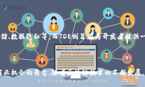 TDE（Token Development Environment）是一个区块链项目，通常用于支持和促进代币的开发与管理。它为开发者提供了一系列工具，可以轻松创建、发行和管理数字资产（代币），并为这些资产提供流动性和透明度。在TDE的平台上，开发者可以利用智能合约技术简化代币的发行和交易过程。

### TDE的特点

1. **用户友好性**：TDE往往会提供图形用户界面(GUI)来帮助用户更方便地创建和管理代币，降低了技术门槛。
2. **智能合约**：通过使用智能合约，TDE可以确保代币的行为是自动化且底层的代码可验证的，使交易更加安全。
3. **多样性支持**：它支持多种类型的代币，包括支付代币、实用代币、证券代币等，满足不同开发者和行业的需求。
4. **与其他生态系统兼容**：TDE通常会与其他区块链项目兼容，以便用户可以更容易地在不同平台上交易和使用代币。

### TDE的应用实例

- **去中心化金融（DeFi）**：许多DeFi项目利用TDE平台发行自己的代币，以便进行流动性挖掘、借贷和交易。
- **非同质化代币（NFT）**：艺术和游戏行业的项目往往使用TDE来创建和管理NFT。
- **众筹和治理**：一些项目采用TDE上的代币进行资金筹集或作为平台治理的机制。

### TDE的未来发展与趋势

随着区块链技术的不断进步和市场需求的多样化，TDE的未来发展势头强劲。越来越多的企业和开发者开始认识到利用区块链技术进行代币化的潜在优势。例如，越来越多的传统企业正在探索如何通过TDE来进行资产数字化、提高透明度和增强用户互动。

**趋势：**

1. **合规性和监管**：未来，TDE可能会越来越关注遵循各国的法规，以便为用户提供安全合规的代币发行服务。
2. **技术进步**：随着区块链技术的不断演进，TDE可能会集成更多的创新技术，如跨链互操作性、去中心化身份管理等。
3. **用户体验**：为了吸引更多非技术用户，TDE将持续改进用户界面和用户体验，使代币创建与管理变得更简单直观。

### 常见问题

#### 1. 使用TDE创建代币的过程是怎样的？

在使用TDE创建代币时，您可以遵循以下步骤：

1. **选择平台**：首先，需要选择一个合适的TDE平台，比如Ethereum、Binance Smart Chain等。
2. **定义参数**：在创建代币时，您需要定义一些基本参数，如代币名称、符号、总供应量、Decimals等。
3. **编码智能合约**：根据您的需求，编写并部署一个智能合约，以管理代币的转移、余额查询等功能。
4. **上线与推广**：完成代币的创建后，将其上线到交易所，并通过社交媒体、社区活动等方式进行推广。

#### 2. TDE与其他区块链项目有何不同？

TDE与其他区块链项目的主要区别在于其专注于代币的创建和管理。许多区块链项目可能关注于解决某一特定的问题，比如提供去中心化存储、数据隐私等，而TDE则旨在为开发者提供一个便利的环境，使其能够快速有效地推出代币。

### 结论

总体来说，TDE作为一个区块链代币开发环境，有着广阔的市场前景和深远的影响力。它为许多创业者和技术爱好者提供了一个实现创意和商业机会的舞台。随着区块链技术的不断发展，TDE也将继续进化，成为未来数字经济不可或缺的一部分。我真心觉得，只要我们关注这些趋势并不断学习，就能把握这个充满机遇的新领域。