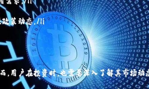 区块链中的“HT”通常是指“Huobi Token”，这是由火币网（Huobi）发行的一种加密货币。火币网是一家全球领先的数字资产交易平台，而Huobi Token作为其生态系统中的一部分，旨在为用户提供一系列的服务和优惠。

### 什么是Huobi Token (HT)？

HT的基本概念
Huobi Token (HT) 是一种基于区块链技术的加密货币，用户可以在火币交易所进行交易、支付手续费，甚至参与平台的活动。HT的总供应量是一定的，采用了通缩机制。用户在持有HT后，不仅可以享受交易费折扣，还可以参与平台推出的各种投票及决策。

HT的发行背景
Huobi Token于2018年1月首次发行，与其他许多交易所代币一样，它的发行旨在增强用户黏性及参与感。用户通过持有HT，还可以在交易所内获取更多的收益，获得优先参与某些项目的资格，从而实现利益的最大化。

HT的功能和用途
HT的功能可以说是多样化。用户持有HT可以在以下几个方面受益：
ul
    listrong交易费折扣：/strong持有HT的用户在火币平台上交易时可以享受一定的手续费折扣，以降低交易成本。/li
    listrong生态系统参与：/strong用户可以通过持有HT参与火币推出的一些新项目的投票和决策，例如选择新上线的币种。/li
    listrong奖励和活动：/strong火币经常进行HT相关的活动，如赠送、抽奖等，持有者可以参与并获得奖励。/li
    listrong流通交易：/strong用户还可以在火币和其他支持HT交易的交易平台买卖HT，实现流动性。/li
/ul

HT的市场表现
作为一种相对流行的交易所代币，HT的市场表现受多种因素影响。例如，市场上的整体市值波动、火币交易所的运营策略、以及竞争对手的表现都会影响HT的价格。火币的各种创新产品及服务也可能吸引更多用户参与，促进HT的需求。

### 可能相关的问题

1. **HT和其他交易所代币相比有哪些优势？**
2. **未来HT的市场趋势如何？**

HT和其他交易所代币相比有哪些优势？
真心觉得，火币的HT有几个独特的优势，使其在众多交易所代币中脱颖而出：
ul
    listrong知名度和信任度：/strong作为全球知名的交易所，火币的声誉为HT提供了强有力的支持，让用户在使用HT时更有信心。/li
    listrong多样的用途：/strongHT不仅可以用来支付手续费，还可以参与诸如投票、活动等，丰富了其使用场景。/li
    listrong参与生态建设：/strong持有HT不仅是投资，更可以参与火币的生态系统建设，享受平台带来的红利。/li
/ul

未来HT的市场趋势如何？
有点遗憾的是，未来的市场总是充满了不确定性。然而，从目前市场的发展动态来看，HT可能会有以下几个趋势：
ul
    listrong生态扩展：/strong火币可能会持续拓展其生态系统，推出更多创新服务，从而培养HT的使用需求。/li
    listrong市场竞争：/strong随着其他交易所代币的崛起，HT需要不断创新以保持竞争力。/li
    listrong政策风险：/strong政府监管政策的变化也可能影响HT的市场表现，因此投资者需密切关注政策动态。/li
/ul

### 总结

总而言之，Huobi Token (HT) 是一个颇具潜力的交易所代币，它为用户提供了多种权益与参与机会。然而，用户在投资时，也需要深入了解其市场动态及相关风险。希望每位投资者都能通过HT的使用获得更多的收益与体验！