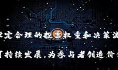 区块链治理是指管理和控制区块链网络的规则、