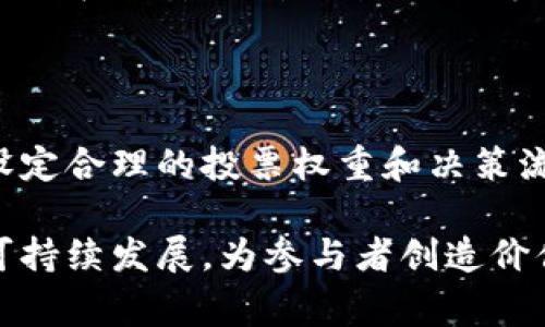 区块链治理是指管理和控制区块链网络的规则、流程和决策机制。与传统治理体制不同，区块链治理通常依赖于去中心化的机制，旨在确保所有参与者能够公平地参与决策过程。下面将详细介绍区块链治理的主要对象和组成部分。

区块链治理的对象

区块链治理的对象可以分为几个主要方面，它们共同决定了一个区块链网络的运作方式和发展方向。

h41. 网络参与者/h4

区块链网络的治理涉及到所有参与者，包括开发者、矿工、节点运营者和普通用户。每个参与者在网络中的角色和权利各不相同，治理机制需要考虑到这些差异。例如，开发者通常负责代码的更新和维护，而矿工则通过验证交易来获得奖励。因此，如何平衡不同参与者的利益，是区块链治理的重要考量。

h42. 共识机制/h4

共识机制是区块链网络达成一致意见的一种技术手段，是治理的核心部分。不同的区块链项目可能采用不同的共识机制，例如工作量证明（PoW）、权益证明（PoS）等。治理结构也需要根据所采用的共识机制而有所调整，因为不同的机制会影响决策的效率和公平性。

h43. 治理规则和协议/h4

治理规则是指网络内参与者在做出决策时需要遵循的规范和程序。这些规则可能包括提案提交流程、投票机制和决策生效条件等。治理协议的明确性和透明度，能够提高参与者的信任度和参与积极性。

h44. 技术架构/h4

区块链的技术架构，尤其是智能合约的设计，直接影响治理的效率和可操作性。智能合约可以自动执行协议条款，从而减少人工干预，提升治理的执行力。同时，区块链的可扩展性、隐私保护等技术特点，也会影响到治理的方式和结果。

区块链治理的重要性

区块链的去中心化特性使得治理成为实现网络良好运作的关键。有效的区块链治理能够促进网络的可持续发展，增强其抗风险能力，提升用户信任。

h41. 增强信任/h4

在去中心化的环境中，规则的透明性和参与的公平性有助于建立参与者之间的信任。当用户感受到他们的声音被重视，且能在治理过程中有所反映时，便会对网络的未来产生信心。

h42. 适应性与灵活性/h4

随着技术的发展和市场需求的变化，区块链网络的治理需要具有一定的灵活性，以适应新的挑战和机会。有效的治理机制能够快速响应环境变化，作出必要的调整，以保持网络的竞争力。

h43. 提高效率/h4

一个高效的治理机制可以减少决策过程中的摩擦，提高资源分配的效率。通过提案和投票流程，治理能够更快速地做出决策，从而提升整个网络的运作效率。

区块链治理的挑战与未来发展趋势

尽管区块链治理重要性不言而喻，但在实际应用中依然面临诸多挑战。以下是一些主要的挑战和未来的发展趋势：

h41. 多样性与复杂性/h4

不同的区块链项目拥有各自独特的生态系统和目标，使得其治理结构也呈现多样性。这种复杂性可能导致参与者难以理解治理机制，进而影响参与的意愿。因此，未来的治理机制需要考虑到用户的多样性，简化流程并提升透明度。

h42. 参与度不足/h4

在一些区块链项目中，用户的参与度往往低于预期。治理机制需要设计足够的激励措施，以鼓励用户参与到决策过程中。这不仅包括经济激励，还应考虑到用户的社群归属感与责任感。

h43. 技术的不断演变/h4

技术的快速发展给治理带来了不确定性。一方面，新技术可能带来更高的效率和更优的治理方式，另一方面，技术的不成熟也可能造成安全隐患和治理失效。因此，未来的区块链治理需要保持技术的敏感性与适应性，及时做出调整。

h44. 法规与合规性/h4

随着行业的发展，全球各国对区块链和数字资产的监管措施不断加强。区块链治理必须考虑到合规性需求，以避免法律风险。未来，治理机制将需要与法律体系相结合，使得区块链网络能在合规的基础上运作。

常见问题

h41. 区块链治理如何影响网络的安全性？/h4

区块链治理直接影响到网络的安全性。良好的治理机制能够防止恶意攻击和不当行为。例如，通过透明的投票机制，网络参与者能及时发现并纠正潜在的安全威胁。反之，不完善的治理可能导致权力集中，易受攻击，甚至导致网络崩溃。因此，在治理过程中必须充分考虑安全性和可控性。

h42. 如何平衡不同参与者的利益？/h4

在区块链治理中，平衡不同参与者的利益是一项复杂的任务。有效的治理机制需要确保所有参与者，尤其是普通用户的声音得到重视。可以通过设定合理的投票权重和决策流程，使得各方利益能在保障公平的前提下获得体现。同时，增设用户反馈机制也是一种有效的平衡方法，让各方都有机会表达自己的观点和需求。

总之，区块链治理是一个不断发展和演化的过程，随着技术进步和市场变化，治理机制也需要与时俱进。只有良好的治理才能确保区块链网络的可持续发展，为参与者创造价值。