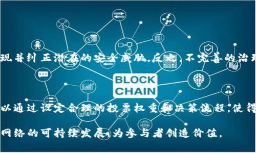 区块链治理是指管理和控制区块链网络的规则、流程和决策机制。与传统治理体制不同，区块链治理通常依赖于去中心化的机制，旨在确保所有参与者能够公平地参与决策过程。下面将详细介绍区块链治理的主要对象和组成部分。

区块链治理的对象

区块链治理的对象可以分为几个主要方面，它们共同决定了一个区块链网络的运作方式和发展方向。

h41. 网络参与者/h4

区块链网络的治理涉及到所有参与者，包括开发者、矿工、节点运营者和普通用户。每个参与者在网络中的角色和权利各不相同，治理机制需要考虑到这些差异。例如，开发者通常负责代码的更新和维护，而矿工则通过验证交易来获得奖励。因此，如何平衡不同参与者的利益，是区块链治理的重要考量。

h42. 共识机制/h4

共识机制是区块链网络达成一致意见的一种技术手段，是治理的核心部分。不同的区块链项目可能采用不同的共识机制，例如工作量证明（PoW）、权益证明（PoS）等。治理结构也需要根据所采用的共识机制而有所调整，因为不同的机制会影响决策的效率和公平性。

h43. 治理规则和协议/h4

治理规则是指网络内参与者在做出决策时需要遵循的规范和程序。这些规则可能包括提案提交流程、投票机制和决策生效条件等。治理协议的明确性和透明度，能够提高参与者的信任度和参与积极性。

h44. 技术架构/h4

区块链的技术架构，尤其是智能合约的设计，直接影响治理的效率和可操作性。智能合约可以自动执行协议条款，从而减少人工干预，提升治理的执行力。同时，区块链的可扩展性、隐私保护等技术特点，也会影响到治理的方式和结果。

区块链治理的重要性

区块链的去中心化特性使得治理成为实现网络良好运作的关键。有效的区块链治理能够促进网络的可持续发展，增强其抗风险能力，提升用户信任。

h41. 增强信任/h4

在去中心化的环境中，规则的透明性和参与的公平性有助于建立参与者之间的信任。当用户感受到他们的声音被重视，且能在治理过程中有所反映时，便会对网络的未来产生信心。

h42. 适应性与灵活性/h4

随着技术的发展和市场需求的变化，区块链网络的治理需要具有一定的灵活性，以适应新的挑战和机会。有效的治理机制能够快速响应环境变化，作出必要的调整，以保持网络的竞争力。

h43. 提高效率/h4

一个高效的治理机制可以减少决策过程中的摩擦，提高资源分配的效率。通过提案和投票流程，治理能够更快速地做出决策，从而提升整个网络的运作效率。

区块链治理的挑战与未来发展趋势

尽管区块链治理重要性不言而喻，但在实际应用中依然面临诸多挑战。以下是一些主要的挑战和未来的发展趋势：

h41. 多样性与复杂性/h4

不同的区块链项目拥有各自独特的生态系统和目标，使得其治理结构也呈现多样性。这种复杂性可能导致参与者难以理解治理机制，进而影响参与的意愿。因此，未来的治理机制需要考虑到用户的多样性，简化流程并提升透明度。

h42. 参与度不足/h4

在一些区块链项目中，用户的参与度往往低于预期。治理机制需要设计足够的激励措施，以鼓励用户参与到决策过程中。这不仅包括经济激励，还应考虑到用户的社群归属感与责任感。

h43. 技术的不断演变/h4

技术的快速发展给治理带来了不确定性。一方面，新技术可能带来更高的效率和更优的治理方式，另一方面，技术的不成熟也可能造成安全隐患和治理失效。因此，未来的区块链治理需要保持技术的敏感性与适应性，及时做出调整。

h44. 法规与合规性/h4

随着行业的发展，全球各国对区块链和数字资产的监管措施不断加强。区块链治理必须考虑到合规性需求，以避免法律风险。未来，治理机制将需要与法律体系相结合，使得区块链网络能在合规的基础上运作。

常见问题

h41. 区块链治理如何影响网络的安全性？/h4

区块链治理直接影响到网络的安全性。良好的治理机制能够防止恶意攻击和不当行为。例如，通过透明的投票机制，网络参与者能及时发现并纠正潜在的安全威胁。反之，不完善的治理可能导致权力集中，易受攻击，甚至导致网络崩溃。因此，在治理过程中必须充分考虑安全性和可控性。

h42. 如何平衡不同参与者的利益？/h4

在区块链治理中，平衡不同参与者的利益是一项复杂的任务。有效的治理机制需要确保所有参与者，尤其是普通用户的声音得到重视。可以通过设定合理的投票权重和决策流程，使得各方利益能在保障公平的前提下获得体现。同时，增设用户反馈机制也是一种有效的平衡方法，让各方都有机会表达自己的观点和需求。

总之，区块链治理是一个不断发展和演化的过程，随着技术进步和市场变化，治理机制也需要与时俱进。只有良好的治理才能确保区块链网络的可持续发展，为参与者创造价值。