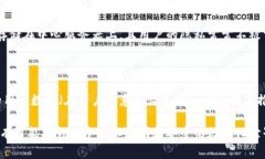 区块链推荐信息通常是指在区块链技术的基础上