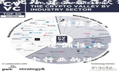 区块链冷链技术是一个结合了区块链与冷链物流的创新概念，旨在通过去中心化的方式提升冷链物流的透明度、安全性与效率。这种技术尤其在食品、药品等对温度要求严格的行业中得到了广泛关注。接下来，让我们详细探讨区块链冷链技术的工作原理、应用前景、以及它能够解决的问题等。

区块链冷链技术的基本概念
冷链物流是指在运输和储存过程中，保持温度在一定范围内的物流管理体系，主要用于保鲜、保质易腐物品。相对而言，区块链技术则是一种去中心化的数据存储技术，能够确保数据的安全性和不可篡改性。将这两者有机结合，可以有效提升冷链物流的可靠性和透明度。

区块链冷链技术的工作原理
在区块链冷链物流系统中，各个参与方（如生产者、仓储服务商、运输公司和零售商等）可以在区块链上实时更新相关数据，例如温度、湿度、位置等。这些数据将被记录在一个共享的数字账本中，每个参与者都可以访问，并且无法被随意修改。这样的机制带来了数据的安全性和共享性，更能有效防止食品或药品在运输过程中因温度异常而导致的损坏。

区块链冷链技术的应用前景
展望未来，区块链冷链技术的应用场景将越来越广泛。首先，随着全球冷链需求的增长，尤其是在食品安全和健康产业中，对温度监控和数据透明度的要求愈发严格，区块链技术将成为不可或缺的工具。其次，各国对于食品和药品追溯的法律法规也在逐步完善，利用区块链能够做到产品从生产、运输到消费的全程记录，确保消费者能够随时追溯产品来源和运输状态。

区块链冷链技术能够解决的问题
实际运用中，区块链冷链技术能够解决诸多问题，以下列出几个重要的方面：
ul
    li温度监控：区块链技术可以实时监控运输过程中的温度变化，确保产品在安全的温度范围内。/li
    li数据透明性：通过共享的区块链平台，各方能够实时了解运输状态，提升信息透明度。/li
    li防篡改能力：区块链的特性保证了数据的不可篡改性，防止欺诈行为的发生。/li
    li效率提升：通过智能合约，自动执行合约条款，减少人为干预，提高效率。/li
/ul

可能相关的问题
h41. 区块链冷链技术如何吸引更多的行业参与者？/h4
真心觉得，吸引更多的行业参与者是区块链冷链技术发展的关键。这需要强调技术的易用性和成本效益。发展友好的用户接口和提供基础教育，将是推动技术应用的重要方式。此外，建立合作伙伴关系，吸引其他企业参与，共同探索和解决冷链物流中遇到的问题，也将有助于推动更多参与者加入。

h42. 未来有哪些技术能与区块链冷链技术结合进一步提升效率？/h4
有点遗憾，虽然区块链已经证明了其在冷链物流中的巨大潜力，但未来还有许多其他技术可以结合使用。例如，物联网(IoT)技术可以配合区块链监测产品实时状态，确保温度和湿度的持续监控；人工智能(AI)则可以分析数据，使得决策过程更加智能化。通过这些技术的融合，区块链冷链技术将能够达到更高的效率。

结论
总的来说，区块链冷链技术不仅仅是一个物流管理工具，更是一个重塑食品安全和健康产业的战略性技术。尽管还有许多挑战需要克服，但我坚信，借助区块链的透明性、安全性和可追溯性，冷链物流将在未来迎来更光明的发展前景。这样的技术创新，为我们在享受安全食品和药品的同时，提供了更强有力的保障。

通过以上分析，我们可以看到区块链冷链技术不仅具有广阔的市场前景，还能在多个层面上解决现存的物流问题。未来，期待更多的企业和技术能够倾心投入到这一领域，推动整个行业的进步与发展！