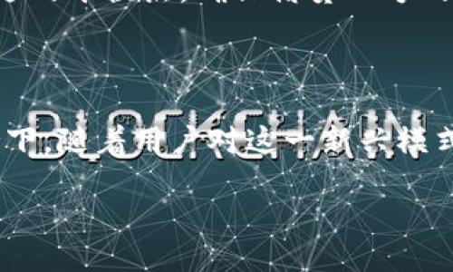 区块链流水贷款是什么？

区块链流水贷款作为一种新兴的金融科技产品，正逐步引起了市场的广泛关注。在传统的贷款模式中，借贷双方往往面临信息不对称的问题，这不仅影响了借贷的效率，也使得很多需求方可能因为缺乏信用记录而无法得到贷款。而区块链技术，凭借其去中心化、透明、安全的特性，为解决这一问题提供了新的思路。那么，区块链流水贷款究竟是什么？它又是如何运作的呢？

一、区块链的基本概念

首先，我们需要对区块链有一个清晰的认识。区块链是一种分布式账本技术，能够在多个参与者之间实现数据的共享与验证。简单来说，区块链可以看作是一种不可篡改的数字账本，每个人都能对其进行查看，而一旦记录被写入，就无法更改。这种特性使得区块链在金融领域得到了极大的应用前景，包括贷款、支付、资产管理等。

二、流水贷款的基础知识

什么是流水贷款呢？流水贷款通常指借款人利用自身的银行流水记录作为证明，向金融机构申请贷款。银行流水是指借款人在银行账户中的资金流入和流出记录，往往被视为个人财务状况的直接体现。这种方式对于一些没有正式收入证明的个体来说，提供了一种便捷的贷款方式。然而，传统的流水贷款在审核过程中，往往涉及人力审查和繁琐的流程。

三、区块链流水贷款的运作机制

区块链流水贷款结合了两者的优点，利用区块链技术实现流水信息的共享与验证。在申请贷款时，用户可以将银行流水数据上传至区块链网络，这些数据会被加密并形成不可篡改的记录。贷款机构能够通过区块链平台直接访问这些信息，进而对借款人的信用进行实时评估。

具体而言，区块链流水贷款的流程如下：

ol
li借款人通过区块链平台上传其银行流水数据。/li
li这些数据经过加密处理，确保其隐私性和安全性。/li
li贷款机构通过访问区块链，实时获取借款人流水信息以及其他相关信用记录。/li
li机构基于这些信息进行快速评估及放贷决策。/li
li贷款审批通过后，资金迅速转入借款人账户，整个流程透明高效。/li
/ol

四、区块链流水贷款的优势

区块链流水贷款相比传统贷款方式有多个明显的优势：

ul
listrong提高透明度：/strong区块链技术使每一笔交易皆可被追踪，极大提高了信息透明度，减少了借贷双方的不信任感。/li
listrong加快审批速度：/strong通过自动化的智能合约，贷款机构能够更迅速地做出决策，大幅度缩短融资周期。/li
listrong降低成本：/strong由于减少了人力审核的需求，且自动化程度高，从而降低了企业的运营成本，借款人也有可能享受到更低的利率。/li
listrong增强安全性：/strong区块链的加密技术和去中心化的特性降低了数据被篡改的风险，使得借款人的信息更加安全。/li
/ul

五、应用案例

目前，全球已有多个创业公司和金融机构开始探索区块链流水贷款的实际应用。比如，一些专注于小微企业贷款的平台，利用区块链技术实现对借款人财务数据的透明审核。再如，部分银行也开始尝试以区块链作为其授信审批流程中的一部分，探索通过真实流水信息进行快速贷款。

六、未来趋势和挑战

随着区块链技术的不断成熟，未来区块链流水贷款有可能成为主流的融资方式之一。以下是一些值得关注的未来趋势：

ul
listrong市场接受度提升：/strong随着更多用户了解其运作机制，区块链流水贷款的接受程度将逐步提升。/li
listrong政策和监管完善：/strong金融监管机构越来越关注区块链技术的应用，预计将逐步出台相关政策，促进行业的健康发展。/li
listrong技术进一步升级：/strong更先进的区块链技术将推动智能合约的进一步发展，使得贷款流程更加高效与安全。/li
/ul

然而，尽管前景光明，区块链流水贷款仍面临挑战，如数据隐私保护、技术标准化及用户教育等。这些问题若处理不当，可能会影响整个行业的发展。因此，建立安全、透明的生态系统，是推动区块链流水贷款广泛应用的关键。

七、相关问题解答

h4问题一：区块链流水贷款是否适合所有人申请？/h4

关于这点，我真心觉得区块链流水贷款并非适合所有人。虽然它感受到了许多人的青睐，但其实特定人群可能更能从中获益。比如，自由职业人士或小微企业主，通常缺乏稳定的收入来源与信用记录，而传统贷款的门槛较高。相对而言，他们利用银行流水进行贷款申请的可能性较大。

然而，对于稳定工作有固定收入的人群，传统贷款或许还是更为合适，因为往往在相对成熟的金融体系中，他们更易获得较低的利率与更丰富的选择。个人的财务状况和借贷需求是决定是否适合申请的关键因素，在实际申请之前应仔细评估自己的信用状况与需求。

h4问题二：区块链流水贷款会否面临数据安全风险？/h4

说到数据安全，很多人可能会感到不安。有点遗憾的是，尽管区块链技术自身具备一定的安全性，但它并非绝对完美。借助于区块链记录信息的不可篡改性，确实能保障数据存储的安全性，不过在用户上传数据的过程中，若不注意加密措施，依然可能面临泄露风险。

此外，如何平衡数据的透明性与用户隐私之间的矛盾，也是区块链流水贷款需攻克的一道难关。因此，金融机构和平台在设计和实施时，需要在安全性和便捷性之间寻找合适的平衡点，确保借贷双方的信息得到合理保护。

总结

总体来看，区块链流水贷款作为一种创新的金融服务形式，既为借贷双方提供了高效、安全的交易方式，又具备良好的市场潜力与应用前景。只要在技术、政策和市场的支持下，随着用户对这一新兴模式的认可度逐步升高，未来很可能会成为一种主流的借贷方式。但在这一过程中，我们也需时刻保持警惕，妥善应对可能出现的挑战与风险。

我们对区块链流水贷款的未来发展充满期待，相信它会为金融行业带来新的活力，也让更多需要资金支持的人们能够更轻松地实现自己的梦想。