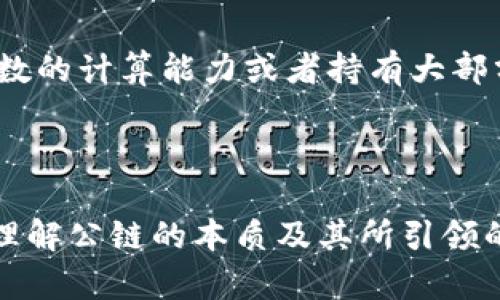 jiaoti区块链中的公链：未来数字经济的核心基石/jiaoti

公链, 区块链, 数字经济, 去中心化/guanjianci

什么是公链？
在区块链的世界中，“公链”这一术语无疑是最为人们熟知的概念之一。它代表了一种开放的、去中心化的区块链网络，任何人都可以参与其中。公链不仅是交易的记录工具，更是数字经济日益发展的核心基石。对于那些渴望了解公链的人，了解其背后的机制、应用和潜在发展趋势无疑是至关重要的。

公链的核心特征
公链具有几个显著的特征，这些特征不仅使其与其他类型的区块链（如私链和联盟链）区分开来，也为其在未来的发展奠定了基础。
首先，公链是开放的，任何人都可以参与到网络的维护和交易的验证中。这种开放性确保了公链的去中心化特征，降低了单点故障的风险。
其次，公链的透明性也是其特色之一。在公链上，所有的交易记录都是公开的，任何人都可以查询，增加了系统的透明度和用户的信任感。
此外，公链使用的是共识机制来维护网络安全性。比如，比特币使用的是工作量证明（PoW）机制，确保了只有合法的交易会被添加到区块链中。

公链与去中心化的关系
在思考公链时，一个不可避免的概念便是“去中心化”。公链的去中心化不仅体现在其参与者的广泛性，还表现在其决策机制和操作过程的分散性。
去中心化意味着没有单一的控制方，网络的所有参与者都有可能对其运行产生影响。去中心化的重要性在于它能够有效防止篡改和欺诈行为，保护用户的权益，让每位参与者都能在一个安全、公平的环境中进行交易。这种模式也促使了更多的创新和应用的出现，为整个数字经济带来了新的机遇。

公链的应用领域
随着技术的不断发展，公链的应用领域已不仅限于加密货币。越来越多的行业开始意识到公链所带来的创新潜力，开启了多种可能的应用场景。
例如，在金融领域，公链能够提升交易透明度，降低跨境支付的成本和时间，提高效率。此外，它还可以为智能合约的实施提供条件，完成更多自动化的金融服务。
在物流行业，公链可以通过追踪供应链的每一个环节，确保商品来源的透明，维护消费者权益。通过公链提供的不可篡改的记录，消费者可以追溯商品的来源，进一步提升品牌的信任度。
在医疗健康领域，公链为患者的数据管理提供了全新的解决方案。通过公链，患者可以安全地控制和分享自己的健康数据，同时保障数据的隐私性，并为医疗服务提供商提供可靠的数据源。

公链的未来发展趋势
作为区块链技术的一部分，公链的发展趋势将会受到多种因素的影响，但总体来说，其发展方向依然光明。
首先，技术的发展将使公链变得更加高效。随着共识机制的不断演变，例如权益证明（PoS）等新兴机制的应用，公链的交易处理能力将大幅提升，网络效率进而改善。
其次，越来越多的行业对公链的理解和应用将在未来逐渐加深，这为公链的发展创造了肥沃的土壤。可以预见，未来将会有更多的应用案例和成功经验分享，推动公链技术的完善和成熟。
此外，政府及相关机构对区块链的监管政策将越来越完善。在合理规范的环境下，公链将会迎来更加广阔的发展空间，更加促进数字经济的繁荣。

与公链相关的常见问题
h4问题一：公链与私链的主要区别是什么？/h4
这个问题的答案可以从多个方面入手。首先，公链是开放的，人人皆可参与，而私链则是由特定组织或公司控制的，只有经过允许的参与者才能访问其网络。这样的差异使得公链在去中心化和透明性方面具有先天的优势，而私链在数据隐私和交易速度上可能会更符合企业内部需求。
其次，从安全性来讲，由于公链的开放性，其安全性依赖于网络中众多参与者的共同努力，而私链的安全性则主要依靠中心化的权限管理，这也使得私链相对容易受到内部管理的漏洞影响。

h4问题二：为什么攻击公链是难以实现的？/h4
这是一个非常值得探讨的问题。公链之所以难以被攻击，主要是因为其庞大的网络规模和分散的共识机制。在公链网络中，攻击者需要控制网络中绝大多数的计算能力或者持有大部分的token，才能对网络开展有效的攻击，比如双重支付攻击。
另外，公链的透明性和去中心化特征使得交易记录难以被篡改，一旦某次交易被确认，它将不可更改，这就为公链的安全性提供了天然的防护。

总结
总的来说，公链作为区块链的一部分，既承载着数字经济的未来，也在不断推动技术的进步与应用的扩展。无论是对于投资者、开发者还是普通用户而言，理解公链的本质及其所引领的趋势，都是非常必要的。在这个充满变化与机遇的时代，无论你是参与者还是旁观者，我们都应该保持对新技术的探索精神，乐于发现和接受未来的挑战。