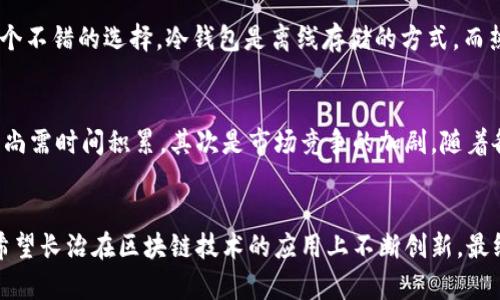   长治区块链钱包开发的未来发展与趋势分析 / 
 guanjianci 区块链钱包, 长治, 钱包开发, 未来趋势 /guanjianci 

区块链钱包的基本概念
提到“区块链钱包”，很多人可能会觉得这个名词听起来有些陌生。然而，随着区块链技术的发展与普及，区块链钱包已经开始逐渐进入我们日常生活的视野。简单来说，区块链钱包是一个用于存储、管理和交易数字货币的工具。它可以是硬件设备、软件应用，甚至是纸质记录，旨在为用户提供安全的数字资产管理方案。

长治地区区块链发展现状
长治作为山西省的一个重要城市，在近年来的科技创新中开始逐渐探索区块链技术的应用。不同于传统的生产制造业，区块链技术提供了更为透明、安全的方式来进行交易和数据管理，使得长治也开始关注这一领域的发展潜力。从政府的政策推动到企业的技术研发，区块链已经在长治生根发芽。

为什么选择区块链钱包开发？
真心觉得，选择开发区块链钱包的理由可谓多种多样。首先，随着数字货币热潮的来袭，越来越多的人意识到数字资产的价值。同时，企业与个人用户对于安全和便捷管理数字资产的需求也日益增加。因此，开发一款功能齐全、安全可靠的区块链钱包无疑是迎合市场需求的重要举措。

长治区块链钱包开发的技术框架
在开发区块链钱包时，技术框架的选择至关重要。在长治，由于技术生态尚处于发展的阶段，很多开发团队依旧偏向于使用成熟的区块链技术框架，例如以太坊、比特币以及Hyperledger等。通过搭建在这些框架之上的钱包，不仅可以保证资金的安全性，更可以确保用户在使用过程中的流畅体验。

区块链钱包开发的关键功能
提到钱包的功能，很多人会询问究竟有哪些核心功能是必不可少的。首先，安全性是第一位的，用户资产的安全性直接影响着钱包的使用率和用户的信任度。其次，用户友好的界面也非常重要，毕竟，用户希望简单易懂地管理自己的资产。此外，转账、收款、查看余额等便捷功能也是不可或缺的。

长治区块链钱包开发的市场机会
在长治，区块链钱包的开发、推广与应用具有广阔的市场机会。一方面，越来越多的传统企业开始关注区块链技术带来的变革；另一方面，伴随数字货币的规范化发展，普通用户在资产管理上的需求也在不断增加。这为长治的区块链钱包开发提供了丰富的市场土壤。

长治区块链钱包开发的未来趋势
有点遗憾的是，目前长治的区块链钱包技术相比于国内的一些发达城市尚属起步阶段。但这并不是坏事，反而说明了未来发展的空间巨大。随着技术的日益成熟，长治在区块链钱包开发领域的前景将会更加光明，尤其是在政策扶持和市场需求双重的刺激下，未来有望成为该行业的一匹黑马。

可能相关的问题1：区块链钱包的安全性如何保障？
区块链钱包的安全性一直是用户关心的重点。为了保障安全，不少开发者会采用多种技术手段来有效保护用户资产。其中，“冷钱包”和“热钱包”相结合的模式是一个不错的选择。冷钱包是离线存储的方式，而热钱包则是在线的钱包。通过这两种方式结合，可以有效降低被黑客攻击的风险。此外，用户自身的身份验证机制、双重认证等关于安全的措施也是不可忽视的。

可能相关的问题2：长治的区块链钱包未来发展将面对哪些挑战？
虽然长治的区块链钱包开发前景广阔，但未来发展过程中也将面临诸多挑战。首先是技术人才的缺乏，区块链技术要求开发者具备相当高的技术门槛，而这在长治尚需时间积累。其次是市场竞争的加剧，随着各地的区块链技术发展，长治在这个领域的竞争将会越来越激烈。最后，政策法规的不确定性也可能会影响区块链技术的应用普及，这无疑是一个亟需解决的问题。

总结
在这个充满机遇与挑战的时代，我们无疑应重视区块链钱包的开发与应用。尤其是在长治，这一新兴领域值得我们去探索与开拓。作为一名参与者或观察者，真心希望长治在区块链技术的应用上不断创新，最终实现数字资产管理的便捷与安全，让更多人享受到数字经济带来的红利。