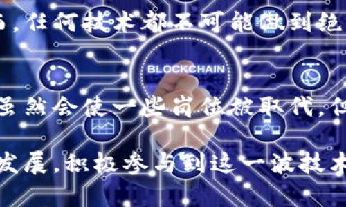 到此为止区块链和前沿技术是当今数字化转型与科技革新的重要驱动者。两者相互交织，为我们的生活、工作和社会互动方式带来了显著改变。在深入探讨这两个主题之前，让我们先分别理解它们的基本概念。

区块链的基本概念
区块链是一种分布式账本技术，允许在没有中央管理者的情况下，通过点对点网络进行数据记录与验证。其信息透明且不可篡改的特性，使得区块链在金融、供应链管理、身份验证等多个领域得到了广泛应用。

前沿技术的定义
前沿技术是指那些处于技术创新与发展的最前沿，可能会对现有行业或社会产生重大影响的技术。这些技术通常包括人工智能、物联网、大数据、虚拟现实、量子计算等。它们共同推动了数字化与智能化的进程，改变了我们的生活体验与商业模式。

区块链与前沿技术的交汇点
区块链与前沿技术之间的联系愈发紧密。比如，人工智能可以借助区块链技术保障数据的安全性与隐私性，而区块链技术则需要与物联网设备结合，以实现更加安全可靠的自动化数据记录。这一联动不仅提升了技术应用的价值，也开创了更多创新的可能性。

区块链的未来发展趋势
1. **去中心化金融（DeFi）的崛起**：去中心化金融通过智能合约实现了无中介、低成本的金融服务。未来，DeFi将进一步扩展，推动传统金融行业的变革。
2. **跨链技术的发展**：区块链的彼此隔离是阻碍其普遍应用的一大挑战，跨链技术的进步将助力不同区块链间的互操作性，让用户享受更灵活的服务。
3. **区块链与物联网的结合**：随着物联网的普及，区块链在安全性、数据完整性等方面的优势将愈加凸显，改变未来的数据管理方式。
4. **企业采用区块链**：越来越多的企业意识到区块链技术的潜在价值，预计未来将会有更多公司走向这一创新路径。

前沿技术的未来趋势
1. **人工智能的普及应用**：未来，AI将深入到各行各业，助力自动化，从医疗健康到交通物流，几乎无处不在。
2. **物联网的智能化**：物联网设备将变得更智能，使数据采集与信息处理更加高效，助力智能城市和智能家居的建设。
3. **量子计算的突破**：尽管目前尚在实验阶段，但量子计算有望在未来带来计算能力的质变，解决当前计算无法处理的复杂问题。
4. **技术与伦理的结合**：随着科技的发展，对伦理问题的关注也愈加重要。未来的前沿技术将更关注用户隐私与数据安全。

总结：迎接区块链与前沿技术的时代
总结而言，区块链与前沿技术共同塑造了未来的发展脉络，推动了社会的变革。对我们每个人来说，了解与掌握这些技术，不仅能让我们跟上时代的潮流，更能在这个数字化加速的时代中找到新的机会与挑战。

常见问题

h4问题一：区块链技术是否真能实现数据的完全安全？/h4
关于这个问题，我真心觉得这是一个值得深入探讨的话题。区块链技术以其去中心化、不可篡改的特性为数据安全提供了坚实的保障，尤其在金融领域带来了显著的变革。然而，任何技术都不可能做到绝对安全。安全漏洞、黑客攻击等仍然是区块链技术需要面对的挑战。因此，虽然区块链提供了更高的安全标准，但我们依然要保持警觉，采取多层次的安全措施来保护关键数据。

h4问题二：前沿技术会带来失业问题吗？/h4
我相信这个问题在公众讨论中常常引起热烈争论。有点遗憾的是，科技进步确实可能导致传统工作岗位的减少，但它也在创造新的就业机会。前沿技术，如人工智能和自动化，虽然会使一些岗位被取代，但同时也会催生对新技能和新岗位的需求。因此，关键在于社会如何调整教育与职业培训，让劳动者能够适应新的工作环境。

 overall, 区块链与前沿技术的未来充满机遇与挑战。只有不断适应与学习，才能在这个快速变化的时代中立于不败之地。无论你是科技从业者还是普通用户，关注这些技术发展，积极参与到这一波技术革命中，都是我们迈向未来的重要一步。