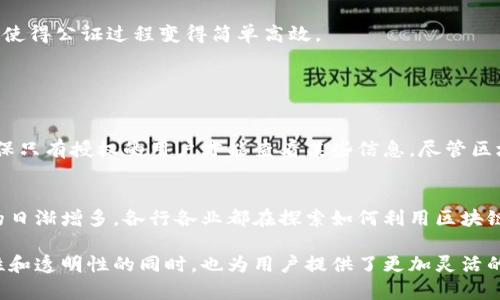 蚂蚁区块链信托是指由蚂蚁金服（Ant Financial）旗下的蚂蚁链技术支持的区块链信托服务。蚂蚁区块链信托利用区块链技术的不可篡改性和透明性，为各种金融及非金融业务提供信托服务，增强了资产管理的安全性和效率。这种信托服务可以应用于众多领域，例如资产管理、供应链金融、电子商务等。

### 蚂蚁区块链信托的特点

1. 安全性
蚂蚁区块链信托依赖于区块链的不可篡改性，这意味着一旦信息被记录在区块链上，就无法被随意修改或删除。这种特性大大提高了数据的安全性，保护了用户的资产和信息。此外，区块链的加密技术能够有效防止黑客攻击和数据泄露。

2. 透明性
通过区块链，所有参与者都可以查看到资产的流动情况和交易记录。这种透明性不仅增强了用户的信任感，也提高了业务的效率，因为各方无需再依赖第三方机构来验证交易的真实性。

3. 高效性
传统的信托服务通常需要多个中介机构进行信息传递和交易确认，这不仅增加了时间成本，还可能造成信息的失真。而蚂蚁区块链信托通过智能合约自动化处理业务流程，大幅度提高了交易的效能，降低了成本。

4. 灵活性
蚂蚁区块链信托可以定制个性化的信托方案，根据用户的需求和目标进行灵活设计。这让不同类型的客户（如个人、企业等）能够找到最符合他们需要的信托服务方案。

### 蚂蚁区块链信托的应用场景

1. 资产管理
在资产管理中，蚂蚁区块链信托可以用于证券、房地产、艺术品等多种资产的管理。通过区块链技术，资产的所有权和转移过程变得更加透明和安全，客户可以实时追踪资产的变动。

2. 供应链金融
在供应链金融领域，蚂蚁区块链信托可以帮助企业构建更加高效的融资体系。通过透明的交易记录，贷款机构可以更好地评估企业的信用风险，降低融资成本，同时也能提高资金的使用效率。

3. 电商交易
在电子商务方面，蚂蚁区块链信托能够提升交易的安全性和用户的信任度。消费者在购买商品时，可以清晰地看到商品的来源和交易历史，避免假冒伪劣产品带来的损失。

4. 公证服务
某些合同或协议需要公证，而传统的公证过程往往繁琐且耗时。利用蚂蚁区块链信托，相关信息可以快速、透明地记录在区块链上，使得公证过程变得简单高效。

### 可能相关的问题

1. 蚂蚁区块链信托如何保障用户隐私？
这是一个非常重要的问题！在区块链环境下，用户的隐私和数据安全变得尤为关键。蚂蚁区块链信托利用加密技术和权限控制，确保只有授权的用户才能查看某些信息。尽管区块链具有透明性，但使用者的身份和具体交易细节通常会以匿名或加密的方式记录，从而在确保透明度的同时维护了用户的隐私。

2. 蚂蚁区块链信托未来的发展前景如何？
从目前的市场趋势和技术发展来看，我真心觉得，蚂蚁区块链信托拥有非常广阔的未来。随着区块链技术的不断成熟和应用场景的日渐增多，各行各业都在探索如何利用区块链来提升效率和安全性。因此，蚂蚁区块链信托在未来将会吸引更多的用户关注，尤其是在高价值资产的管理和交易方面。

总结来说，蚂蚁区块链信托作为区块链技术应用的一种创新模式，正在逐步重塑传统信托服务的体验和效率。它不仅在提升安全性和透明性的同时，也为用户提供了更加灵活的资产管理选择，展现了未来金融科技的发展方向。