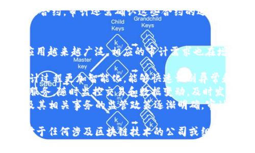 区块链审计的审计目标主要包括确保区块链系统的准确性、完整性和安全性等。具体而言，审计目标可以分为以下几个方面：

1. **数据准确性**：确保区块链上记录的数据是准确真实的，没有被篡改或错误输入。
2. **记录完整性**：验证每一笔交易或信息都被正确记录，并且无遗漏状况，确保整个系统的数据链是完整的。
3. **安全性和隐私**：评估区块链系统的安全性，包括对数据的保护措施及用户信息的隐私维护。
4. **合规性**：检查区块链操作是否符合相关法律法规以及行业标准。
5. **流程透明度**：确保交易和操作的透明度，让所有相关方都能清楚地看到交易记录，增加信任度。
6. **智能合约的执行**：如果区块链上使用了智能合约，审计还需确认这些合约的逻辑和执行是正确的。

### 未来的趋势和发展
随着区块链技术的不断发展，其在各个行业中的应用越来越广泛，相应的审计需求也在增加。未来区块链审计将可能朝以下几个方向发展：

- **自动化与智能化**：引入人工智能技术，使审计过程更加智能化，能够快速识别异常和潜在风险。
- **实时审计**：利用区块链特性，提供实时审计服务，随时监控交易和数据变动，及时发现问题。
- **多种合规标准的适应**：随着各国对区块链及其相关事务的监管政策逐渐明确，审计也需要适应越来越复杂的合规环境。

这一切都显示了区块链审计的必要性和重要性，对于任何涉及区块链技术的公司或组织都应给予高度重视。