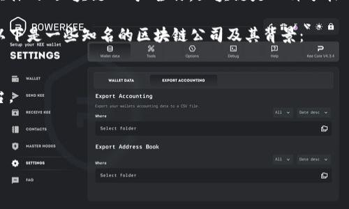区块链公司通常可以指涉很多种类的公司或项目，因为区块链技术被广泛应用于不同领域。然而，并没有一个具体的“区块链公司”全称。区块链是一种分散式账本技术，支持加密货币（如比特币和以太坊），以及在金融服务、供应链管理、医疗、投票系统等行业中的应用。

如果你有特定的区块链公司想要了解，可以提供更具体的名称或上下文，这样我可以为你提供更详细的信息。以下是一些知名的区块链公司及其背景：

1. **比特币（Bitcoin）** - 尽管比特币本身是个加密货币，但它的背后有许多支持技术和公司。
2. **以太坊（Ethereum）** - 另一种主要的加密货币，同时也是一个可以用于开发去中心化应用程序的平台。
3. **Ripple** - 专注于银行间转账和结算的区块链技术公司。
4. **Chainalysis** - 提供区块链数据分析服务的公司。

若想更深入了解这些公司或者区块链技术的趋势，请告知！