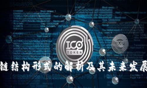 区块链结构形式的解析及其未来发展趋势