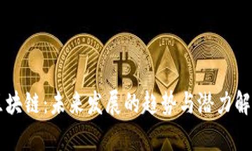区块链：未来发展的趋势与潜力解析