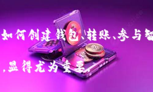 区块链的主网是指一种用于运行区块链网络的基础设施，通常是一个完全功能的网络，能够实现去中心化的数字交易和智能合约执行。主网是与之相对的测试网或开发网的组成部分。在主网上，所有的交易和数据都是在一个真实、去中心化的环境中进行的，具有更高的安全性和可信度。

区块链主网的基本概念
区块链是一种去中心化的数字账本技术，它通过加密算法确保数据的安全性和不可篡改性。在区块链技术中，主网往往意味着一个完全运行的网络，它不仅能够处理交易，还承载着智能合约等各种功能。

主网与测试网之间的主要区别在于，测试网用于开发、测试和调试新功能或代码，而主网则是用于实际的交易和操作。主网一旦上线，意味着它已被广泛测试，具备了运行的稳定性和安全性，用户可以放心进行真实的价值交换。

主网的重要性
主网是区块链项目的核心，因为它是用户开展活动的地方。用户可以在主网上创建钱包、进行交易、参与智能合约等。在主网上的交易直接与加密货币的经济模型挂钩，对于整个生态系统的健康和成长至关重要。

许多区块链项目在推出初期会先在测试网上运行，这样可以在不影响用户资金的情况下检验协议的合法性和安全性。一旦测试网的表现令人满意，项目团队就会启动主网。

主网的构建与维护
构建一个主网并非易事，它需要考虑多个方面，包括网络的安全性、可扩展性和去中心化程度。许多区块链开发团队通常会设计和实施各种共识机制，以确保交易的有效性和网络的安全性。

例如，比特币采用了工作量证明（PoW）机制，而以太坊最初也采取了类似的方式，但现在正在转向权益证明（PoS）机制。不同的共识机制会影响网络的性能和安全性，因此开发者需要根据具体的应用场景进行充分评估。

主网与代币的关系
在区块链的生态系统中，主网通常与特定的代币直接相关联。这些代币可以被用作交易费用、访问服务或者智能合约的执行等。例如，Ethereum（以太坊）的主网使用以太币（ETH）作为交易和操作的基本单位。用户必须持有一定数量的ETH才能在网络上进行交易或者运行智能合约。

主网的未来发展趋势
随着区块链技术的不断演进，主网的功能和特性也在不断变化和扩展。未来，主网可能会朝着更加多元化和复杂化的方向发展。例如，跨链技术的引入可能使得多个不同链之间的互操作性得到增强，用户可以利用不同区块链之间的资源，达到更高的效率。

此外，随着智能合约和去中心化金融（DeFi）应用的流行，主网的构建和使用也将更具智能化。未来的主网可能会结合人工智能等技术，进一步提升网络的自动化水平和处理能力。

区块链主网面临的挑战
尽管区块链主网的前景诱人，但其发展也面临不少挑战。其中之一是安全性问题。网络攻击和代码漏洞可能影响到主网的运行稳定性和用户的资金安全，项目团队需要不断更新和维护系统以确保安全。

另一个挑战是合规性问题。随着越来越多的国家开始对数字资产和区块链项目实施监管，如何在确保技术创新的同时遵循法律法规，成为摆在开发者面前的一道难题。

总结
总体而言，区块链的主网是整个区块链生态系统的重要组成部分。它不仅提供了去中心化的交易平台，还支持智能合约的执行和各类应用的运行。主网的构建和维护涉及到多个技术层面的挑战，但也预示着区块链技术广阔的未来发展前景。而用户在参与区块链生态时，应时刻保持对主网动态的关注，以便更好地把握投资和使用的机会。

常见问题

1. 区块链主网的上线意味着什么？
区块链主网的上线通常标志着一个项目的成熟，意味着其技术架构已经经历了充分的测试与验证。在主网上，用户可以放心进行真实的交易，这也为项目引入了实际的用户群体和应用场景。

2. 如何选择和使用区块链主网？
选择区块链主网时，用户应该考虑多个因素，如网络的安全性、速度、费用、支持的功能和生态系统等。此外，用户在主网使用时，应了解相关的操作方法，例如如何创建钱包、转账、参与智能合约等，以确保能够顺利进行操作。

总体而言，作为区块链技术的核心，主网的理解和运用能够帮助用户更好地融入这一新兴的数字经济环境。在这个快速变化的领域，保持学习和探索的态度，显得尤为重要。