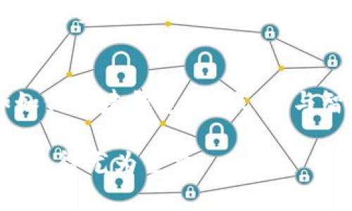 区块链的主网是指一种用于运行区块链网络的基础设施，通常是一个完全功能的网络，能够实现去中心化的数字交易和智能合约执行。主网是与之相对的测试网或开发网的组成部分。在主网上，所有的交易和数据都是在一个真实、去中心化的环境中进行的，具有更高的安全性和可信度。

区块链主网的基本概念
区块链是一种去中心化的数字账本技术，它通过加密算法确保数据的安全性和不可篡改性。在区块链技术中，主网往往意味着一个完全运行的网络，它不仅能够处理交易，还承载着智能合约等各种功能。

主网与测试网之间的主要区别在于，测试网用于开发、测试和调试新功能或代码，而主网则是用于实际的交易和操作。主网一旦上线，意味着它已被广泛测试，具备了运行的稳定性和安全性，用户可以放心进行真实的价值交换。

主网的重要性
主网是区块链项目的核心，因为它是用户开展活动的地方。用户可以在主网上创建钱包、进行交易、参与智能合约等。在主网上的交易直接与加密货币的经济模型挂钩，对于整个生态系统的健康和成长至关重要。

许多区块链项目在推出初期会先在测试网上运行，这样可以在不影响用户资金的情况下检验协议的合法性和安全性。一旦测试网的表现令人满意，项目团队就会启动主网。

主网的构建与维护
构建一个主网并非易事，它需要考虑多个方面，包括网络的安全性、可扩展性和去中心化程度。许多区块链开发团队通常会设计和实施各种共识机制，以确保交易的有效性和网络的安全性。

例如，比特币采用了工作量证明（PoW）机制，而以太坊最初也采取了类似的方式，但现在正在转向权益证明（PoS）机制。不同的共识机制会影响网络的性能和安全性，因此开发者需要根据具体的应用场景进行充分评估。

主网与代币的关系
在区块链的生态系统中，主网通常与特定的代币直接相关联。这些代币可以被用作交易费用、访问服务或者智能合约的执行等。例如，Ethereum（以太坊）的主网使用以太币（ETH）作为交易和操作的基本单位。用户必须持有一定数量的ETH才能在网络上进行交易或者运行智能合约。

主网的未来发展趋势
随着区块链技术的不断演进，主网的功能和特性也在不断变化和扩展。未来，主网可能会朝着更加多元化和复杂化的方向发展。例如，跨链技术的引入可能使得多个不同链之间的互操作性得到增强，用户可以利用不同区块链之间的资源，达到更高的效率。

此外，随着智能合约和去中心化金融（DeFi）应用的流行，主网的构建和使用也将更具智能化。未来的主网可能会结合人工智能等技术，进一步提升网络的自动化水平和处理能力。

区块链主网面临的挑战
尽管区块链主网的前景诱人，但其发展也面临不少挑战。其中之一是安全性问题。网络攻击和代码漏洞可能影响到主网的运行稳定性和用户的资金安全，项目团队需要不断更新和维护系统以确保安全。

另一个挑战是合规性问题。随着越来越多的国家开始对数字资产和区块链项目实施监管，如何在确保技术创新的同时遵循法律法规，成为摆在开发者面前的一道难题。

总结
总体而言，区块链的主网是整个区块链生态系统的重要组成部分。它不仅提供了去中心化的交易平台，还支持智能合约的执行和各类应用的运行。主网的构建和维护涉及到多个技术层面的挑战，但也预示着区块链技术广阔的未来发展前景。而用户在参与区块链生态时，应时刻保持对主网动态的关注，以便更好地把握投资和使用的机会。

常见问题

1. 区块链主网的上线意味着什么？
区块链主网的上线通常标志着一个项目的成熟，意味着其技术架构已经经历了充分的测试与验证。在主网上，用户可以放心进行真实的交易，这也为项目引入了实际的用户群体和应用场景。

2. 如何选择和使用区块链主网？
选择区块链主网时，用户应该考虑多个因素，如网络的安全性、速度、费用、支持的功能和生态系统等。此外，用户在主网使用时，应了解相关的操作方法，例如如何创建钱包、转账、参与智能合约等，以确保能够顺利进行操作。

总体而言，作为区块链技术的核心，主网的理解和运用能够帮助用户更好地融入这一新兴的数字经济环境。在这个快速变化的领域，保持学习和探索的态度，显得尤为重要。