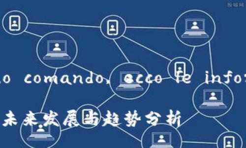  riferimento al tuo comando, ecco le informazioni richieste 

区块链数据开放平台：未来发展与趋势分析