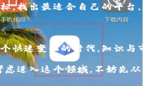 区块链模拟投资是一个涉及虚拟货币、区块链技术与投资策略的新兴领域。在这个领域中，企业通常提供模拟投资平台，帮助用户学习如何进行区块链投资而不需要冒实际的财务风险。这些平台往往采用虚拟货币以及其他数字资产，让用户在一个安全的环境中进行交易，以此提升他们的投资技能和市场理解。

### 区块链模拟投资的公司介绍

以下是一些知名的区块链模拟投资公司及其特点：

1. 股掌柜
股掌柜是一家致力于提供区块链投资教育和模拟交易的平台。用户可以在这里通过虚拟账户进行投资，无需实际投入资金。平台会提供实时的市场数据和教学资料，帮助用户熟悉交易策略和市场动态。

2. 数字货币交易所
许多数字货币交易所，如币安、火币网等，都会提供一种模拟交易的模式。在这些平台上，用户能够使用虚拟货币进行交易尝试，了解不同币种之间的交易策略、行情分析等。此外，这些交易所也常常会组织模拟交易大赛，吸引用户参与并提高他们的投资兴趣。

3. CryptoHopper
CryptoHopper 是一个自动化交易平台，它的模拟账户功能允许用户在没有任何风险的情况下，测试他们的交易策略。用户可以使用虚拟资金来模拟真实市场中的交易，评估其策略的有效性，帮助他们在实际操作中更加从容不迫。

4. eToro
eToro 是一个社交交易平台，也为用户提供了模拟投资账号。在这个平台上，用户可以观看其他投资者的交易策略，并在模拟账户中进行跟随交易。这个功能对于新手特别有帮助，因为他们可以通过观察和尝试来学习如何投资。

### 区块链模拟投资的重要性

区块链技术的发展迅速，市场充满了变化和机会。越来越多的个人和企业希望从中获利，但由于对市场的不了解和经验不足，很多人因此遭受损失。模拟投资提供了一个无风险的环境，让用户能够在实践中学习。

1. 降低风险
模拟投资的最大好处就是降低了财务风险。初学者无需担心由于市场波动而造成实际资金的损失。他们可以安心地尝试不同的投资策略，直到找到最适合自己的方法。

2. 提升技能
借助模拟平台，用户可以熟练掌握使用社交交易、止损、追踪止损等复杂功能，从而在真正的市场中能够做出更及时和准确的决策。

3. 增强信心
学习其他投资者的成功案例，提升用户的信心。无论是做市分析还是技术分析，用户在模拟环境中的表现，会让他们在面对实际市场时更有底气。

### 未来发展的趋势

随着区块链技术的不断发展，模拟投资的方式和平台也在不断进化。

1. 更高的科技投入
未来的模拟投资平台可能会融入强化学习与人工智能等技术，为用户提供更智能的交易建议和数据分析。这不仅会提升用户的学习效率，还能让投资决策更加科学。

2. 社区互动增强
越来越多的模拟投资平台将加入社交互动的功能，用户可以通过分享交易经验、交流投资想法来提高彼此的投资水平。这种互动为用户创造了一个更加丰富的学习环境。

3. 实时市场模拟
未来，区块链模拟投资平台有可能通过算法实时反映市场动态，让用户在模拟环境中体验到真实世界的交易氛围。这种体验将更好地准备用户投入真实市场。

### 可能相关的问题

**问题一：为什么要选择区块链模拟投资而非直接投资？**

对于许多初学者来说，直接投资区块链领域可能会面临高风险。许多人对区块链和数字货币的理解比较有限，操纵市场的风险伴随而来。因此，有些人可能会感到困惑和不安。在这样的情况下，参与模拟投资显得尤为重要。

1. 学习成本低
模拟投资不需要承担实际经济损失，是以非常低的成本获得投资知识和经验的一种方式。真心觉得，待在家中就能进行这样的学习，真是太划算了。

2. 不断试错
真实投资往往不可逆转，即使后悔也无法将已经损失的资金追回。而模拟投资为用户提供了无限次试错的机会。想象一下，如果能够在真实市场前做大大小小的“错误”，而这些错误不会带来经济损失，真的是一种奇妙的体验。

**问题二：如何选择适合的区块链模拟投资平台？**

选择一个好的模拟投资平台可以事半功倍。面对市面上如此众多的选择，是否令人感到有些茫然呢？

1. 平台的信誉和评价
在选择模拟投资平台时，可以考虑它的市场信誉与用户评价。有些平台建立时间久，用户群体庞大，其口碑也是很好的参考。真心觉得，靠谱的平台能让学习体验更有保障。

2. 功能的全面性
不同的平台在功能上会有所差异，例如，有的平台提供实时数据和详细分析，有的平台可能更注重社交互动。在选择时需要结合自己的学习目标，找出最适合自己的平台。

### 结语

区块链模拟投资无疑是一个极具发展潜力的领域。未来，它可能不仅仅局限于培训投资者，还可能成为普通人了解金融市场的重要工具。在这个快速变化的时代，知识与市场的接轨显得尤为重要，模拟投资将会扮演一个越来越重要的角色，帮助更多人学习、成长和投资。

在这篇文章中，我们深入探讨了区块链模拟投资的公司、重要性、发展趋势以及相关的问题，希望能为您提供一些有价值的见解。如果您正在考虑进入这个领域，不妨先从模拟投资入手，思考您的投资策略，积极参与这个日新月异的市场吧！