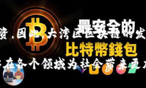 大湾区区块链是指在中国的大湾区（即粤港澳大湾区）内，应用区块链技术推动经济、金融、科技及社会发展所涉及的各种活动和项目。粤港澳大湾区包括广东省的广州、深圳、珠海等11个城市，以及香港和澳门，致力于通过科技创新，促进区域内的经济一体化。

区块链技术的特点，如去中心化、不可篡改和透明性，使其在金融服务、物流管理、信息共享等多个领域展现出巨大的潜力。大湾区作为中国最具活力的经济区之一，致力于应用区块链以推动各行业的数字化转型。

### 大湾区区块链的意义

推动经济高质量发展
大湾区区块链的发展可以帮助区域内的产业进行数字化升级，提高生产效率，降低成本。例如，通过区块链技术可以实现供应链的透明化，降低交易的时间和费用，提高企业的运营效率。

促进金融创新
区块链在金融领域的应用也是大湾区区块链发展的重要方向。通过智能合约、数字货币等技术，金融服务可以更智能化、透明化，甚至可以为更多的中小企业提供融资支持，解决融资难的问题。

推动政府服务的数字化
大湾区各地政府也在积极探索区块链技术在政务服务中的应用，例如，应用区块链技术进行身份认证、电子合同管理、公共记录的管理和查询等，有效提升了政府服务的效率和透明度。

### 大湾区区块链的挑战与前景

面临的挑战
尽管大湾区区块链的发展前景看好，但仍然面临许多挑战。首先是技术标准的缺乏，不同的区块链系统之间互联互通存在困难。其次是生态体系尚不完善，相关的法规和政策也亟待完善，以适应区块链技术的发展。

未来的前景
未来，随着区块链技术的不断成熟和应用范围的扩展，大湾区有望成为国际重要的科技创新中心之一，吸引更多的企业和人才。此外，区块链技术在其他领域的应用，例如医疗、能源等，也将在大湾区得到进一步验证和推广。

### 可能相关问题

1. 区块链在大湾区的不同应用案例有哪些？
大湾区内许多企业和机构已经开始探索区块链的应用。其中，深圳的很多金融科技公司例如平安科技、腾讯等，已经在数字资产管理、跨境支付等方面取得了显著成果。而广州则在数字身份认证和政务服务方面也有不少推进案例。

2. 大湾区区块链的发展对中小企业有哪些具体的影响？
对于中小企业来说，区块链的出现带来了新的机遇。通过区块链，中小企业可以更方便地接入供应链，更快地获得融资。因此，大湾区区块链的发展将有助于中小企业在竞争中脱颖而出，享受数字经济的红利。

通过以上分析，我们可以更清晰地了解大湾区区块链的背景、意义、挑战以及未来的前景。希望随着技术的发展，能够在各个领域为社会带来更加美好的改变。