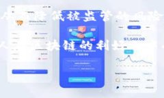 区块链境外汇款平台是一种利用区块链技术进行