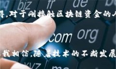 区块链资金是指基于区块链技术进行的各种资金