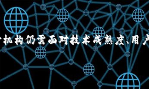 区块链支付机构是指利用区块链技术提供支付服务的金融机构或公司。这些机构通常以去中心化的方式运营，实现快速、安全、低成本的跨境和国内支付解决方案。区块链支付机构的出现标志着金融科技的重大进步，它们通过智能合约、加密货币和分布式账本技术，再加上透明性和不可篡改性，致力于为用户提供更优质的支付体验。

### 区块链支付的基本原理

区块链是一种分布式的数据库技术，在其中的数据被保存在多个节点上，而不是集中存储在单个服务器中。这种去中心化的特性使得区块链更加安全，因为要想篡改某一笔交易，需要控制网络中大部分的节点，这是极其困难且不切实际的。

#### 去中心化的优势

去中心化的设计理念，让用户可以在没有中介的情况下直接进行交易。这种模式不仅提高了交易的速度，还降低了交易的成本。此外，区块链技术的不可篡改性和透明性，增强了用户对支付的信任。交易发生后，所有参与者都可以在区块链上查阅交易记录，从而减少了欺诈和争议发生的可能性。

#### 加密货币的应用

区块链支付机构通常会支持多种加密货币的支付，如比特币、以太坊和各种稳定币。用户可以通过这些加密货币进行快速、低成本的交易，尤其在跨境支付时，传统银行往往会收取高额手续费，而区块链支付可以大大降低这一成本。

### 区块链支付机构的主要功能

1. **快速支付**  
   通过区块链实现秒级支付，尤其在国际交易中，传统银行可能需要几天的时间进行结算，而使用区块链技术可以迅速完成。

2. **降低费用**  
   由于省去了中介机构，区块链支付能够减少转账手续费，为用户带来更多实惠。

3. **跨境服务**  
   区块链支付机构能够提供便捷的跨境支付服务，用户可以随时随地完成交易，而不必担心汇率波动和较高的手续费。

4. **安全性**  
   区块链的加密技术保证了交易的信息安全和用户的隐私，几乎不可能被黑客攻击或篡改。

### 未来发展趋势

区块链支付机构的未来发展潜力巨大，以下是几个可能的趋势：

#### 1. 整合传统金融服务

未来，区块链支付机构可能与传统金融机构进行更深入的合作，共同开发新业务。许多银行已经开始尝试与区块链公司合作，利用其技术进行内部结算或客户支付服务的。

#### 2. 央行数字货币（CBDC）的普及

随着各国中央银行对数字货币的研究和试点推动，未来有可能出现与传统金融体系兼容的区块链支付解决方案。这将促进区块链技术在正规的金融系统中的广泛应用。

#### 3. 智能合约的广泛应用

智能合约是区块链技术的一项重要功能，其广泛应用将使得支付过程更加自动化、透明。未来区块链支付机构可以提供基于智能合约的按需支付解决方案，为商家和消费者提供更多便利。

#### 4. 生态系统的构建

未来区块链支付机构可能会建立起一个更加完整的生态系统，整合数字身份、信用评估等多种服务，从而赋予用户更高的金融自由度。

### 可能相关问题

#### 问题一：区块链支付是否安全？

区块链支付的安全性一直是公众关注的焦点。区块链技术本身具有很强的加密特点和去中心化特性，理论上来说是非常安全的。每一笔交易都需要网络中的大多数节点达成共识后才能被确认，这在一定程度上降低了交易篡改的风险。

然而，安全性也取决于用户的操作习惯和外部环境。例如，如果用户不小心泄露了自己的私钥，账户可能会面临被盗的风险。因此，用户在使用区块链支付时，务必保持良好的操作习惯，使用安全的数字钱包，并定期更改密码。

#### 问题二：区块链支付机构是否受到监管？

随着区块链技术的快速发展，许多国家开始关注同样快速增长的区块链支付机构，试图建立起相关的监管框架。各国的监管措施各有不同，一些国家对区块链支付持积极态度，甚至鼓励其发展；而另一些国家则采取较为保守的态度，甚至完全禁止加密货币和相关支付业务。

无论如何，监管的加强意味着区块链支付发展将变得越发合规，相信未来会有更多的区块链支付机构实现合法化，融入常规金融体系。

### 结论

总的来说，区块链支付机构代表着金融科技发展的未来趋势，通过去中心化的方式提高了支付的效率和安全性。然而，在长远的发展道路上，区块链支付机构仍需面对技术成熟度、用户接受度、政策监管等多重挑战，如今加倍努力去推动行业的发展，给用户带来更佳的支付体验。

希望通过上述的分析，能进一步加深大家对区块链支付机构的理解，同时也期待未来区块链技术能够在支付领域和其它场景中发挥更加重要的作用。