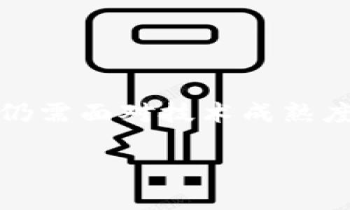 区块链支付机构是指利用区块链技术提供支付服务的金融机构或公司。这些机构通常以去中心化的方式运营，实现快速、安全、低成本的跨境和国内支付解决方案。区块链支付机构的出现标志着金融科技的重大进步，它们通过智能合约、加密货币和分布式账本技术，再加上透明性和不可篡改性，致力于为用户提供更优质的支付体验。

### 区块链支付的基本原理

区块链是一种分布式的数据库技术，在其中的数据被保存在多个节点上，而不是集中存储在单个服务器中。这种去中心化的特性使得区块链更加安全，因为要想篡改某一笔交易，需要控制网络中大部分的节点，这是极其困难且不切实际的。

#### 去中心化的优势

去中心化的设计理念，让用户可以在没有中介的情况下直接进行交易。这种模式不仅提高了交易的速度，还降低了交易的成本。此外，区块链技术的不可篡改性和透明性，增强了用户对支付的信任。交易发生后，所有参与者都可以在区块链上查阅交易记录，从而减少了欺诈和争议发生的可能性。

#### 加密货币的应用

区块链支付机构通常会支持多种加密货币的支付，如比特币、以太坊和各种稳定币。用户可以通过这些加密货币进行快速、低成本的交易，尤其在跨境支付时，传统银行往往会收取高额手续费，而区块链支付可以大大降低这一成本。

### 区块链支付机构的主要功能

1. **快速支付**  
   通过区块链实现秒级支付，尤其在国际交易中，传统银行可能需要几天的时间进行结算，而使用区块链技术可以迅速完成。

2. **降低费用**  
   由于省去了中介机构，区块链支付能够减少转账手续费，为用户带来更多实惠。

3. **跨境服务**  
   区块链支付机构能够提供便捷的跨境支付服务，用户可以随时随地完成交易，而不必担心汇率波动和较高的手续费。

4. **安全性**  
   区块链的加密技术保证了交易的信息安全和用户的隐私，几乎不可能被黑客攻击或篡改。

### 未来发展趋势

区块链支付机构的未来发展潜力巨大，以下是几个可能的趋势：

#### 1. 整合传统金融服务

未来，区块链支付机构可能与传统金融机构进行更深入的合作，共同开发新业务。许多银行已经开始尝试与区块链公司合作，利用其技术进行内部结算或客户支付服务的。

#### 2. 央行数字货币（CBDC）的普及

随着各国中央银行对数字货币的研究和试点推动，未来有可能出现与传统金融体系兼容的区块链支付解决方案。这将促进区块链技术在正规的金融系统中的广泛应用。

#### 3. 智能合约的广泛应用

智能合约是区块链技术的一项重要功能，其广泛应用将使得支付过程更加自动化、透明。未来区块链支付机构可以提供基于智能合约的按需支付解决方案，为商家和消费者提供更多便利。

#### 4. 生态系统的构建

未来区块链支付机构可能会建立起一个更加完整的生态系统，整合数字身份、信用评估等多种服务，从而赋予用户更高的金融自由度。

### 可能相关问题

#### 问题一：区块链支付是否安全？

区块链支付的安全性一直是公众关注的焦点。区块链技术本身具有很强的加密特点和去中心化特性，理论上来说是非常安全的。每一笔交易都需要网络中的大多数节点达成共识后才能被确认，这在一定程度上降低了交易篡改的风险。

然而，安全性也取决于用户的操作习惯和外部环境。例如，如果用户不小心泄露了自己的私钥，账户可能会面临被盗的风险。因此，用户在使用区块链支付时，务必保持良好的操作习惯，使用安全的数字钱包，并定期更改密码。

#### 问题二：区块链支付机构是否受到监管？

随着区块链技术的快速发展，许多国家开始关注同样快速增长的区块链支付机构，试图建立起相关的监管框架。各国的监管措施各有不同，一些国家对区块链支付持积极态度，甚至鼓励其发展；而另一些国家则采取较为保守的态度，甚至完全禁止加密货币和相关支付业务。

无论如何，监管的加强意味着区块链支付发展将变得越发合规，相信未来会有更多的区块链支付机构实现合法化，融入常规金融体系。

### 结论

总的来说，区块链支付机构代表着金融科技发展的未来趋势，通过去中心化的方式提高了支付的效率和安全性。然而，在长远的发展道路上，区块链支付机构仍需面对技术成熟度、用户接受度、政策监管等多重挑战，如今加倍努力去推动行业的发展，给用户带来更佳的支付体验。

希望通过上述的分析，能进一步加深大家对区块链支付机构的理解，同时也期待未来区块链技术能够在支付领域和其它场景中发挥更加重要的作用。