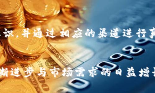   区块链技术在防伪领域的前景与应用场景分析 / 
 guanjianci 区块链, 防伪, 应用场景, 未来发展 /guanjianci 

引言
在信息化快速发展的今天，产品防伪问题已经愈发引起人们的关注。无论是在日常生活中，如化妆品、食品，还是在高价值物品如奢侈品和艺术品的交易中，如何确保这些产品的真伪成为了消费者、生产者和监管者共同面临的挑战。区块链技术，作为一种去中心化的数据库技术，因其不可篡改和透明性，被认为是解决防伪问题的有效工具。接下来，我们将深入探讨区块链在防伪领域的应用场景，以及它所带来的未来发展趋势。

区块链技术概述
在讨论区块链防伪应用场景之前，我们有必要先对区块链技术进行一些基础性的理解。区块链是一种分布式账本技术，数据以“区块”形式存储，每个区块通过加密算法串联形成一条链。由于区块链的特点，数据一旦被记录，就无法更改或删除，这使得区块链技术在防伪领域具有优越性。

防伪的重要性
防伪不仅关系到消费者的权益，也影响着品牌的声誉和市场的健康发展。假冒伪劣产品的存在，不仅让消费者蒙受损失，还对整个行业造成了不良影响。以假冒药品为例，假药的危害不仅体现在经济损失上，更重要的是对消费者健康的威胁。因此，如何有效识别真伪，建立一个透明可靠的防伪系统显得尤为重要。

区块链防伪的应用场景详析
区块链在防伪领域的应用场景可以从多个维度进行分析，以下是几个典型的应用场景：

h41. 奢侈品行业/h4
奢侈品作为价值较高的商品，假冒行为层出不穷。利用区块链技术，奢侈品牌可以为每一件商品创建独一无二的数字身份，消费者通过扫码等方式即可在区块链上查找该商品的原产地、生产日期以及历史交易记录，从而验证其真伪。这不仅增强了消费者对奢侈品牌的信任，也有助于品牌维护自身形象。

h42. 食品安全/h4
近年来，食品安全问题频发，许多消费者对食品的来源感到担忧。通过在食品供应链中应用区块链技术，各个环节的数据都可以被实时记录，消费者通过扫描食品包装上的二维码，便可以追溯到食品的生产、运输及贩售环节，实现对食品的全程追溯。这种透明度将极大提升消费者的信心。

h43. 药品追溯/h4
药品的真伪直接关系到人们的生命安全。利用区块链技术构建的药品追溯系统，可以确保每盒药品都能被追踪到其生产流程，包括成分来源、生产时间、运输环节等。这使得伪造药品的成本大大增加，从而在一定程度上打击了违法行为，保障了公众健康。

h44. 艺术品市场/h4
艺术品的鉴定和交易常常伴随着高风险，伪作现象屡见不鲜。区块链技术可以为每件艺术品提供一个不可篡改的所有权记录，每次交易都被记录在案，实现艺术品的“身份保护”。这不仅能够帮助艺术家保护自己的创作权益，还能让买家在购买过程中享受到更多的安全感。

h45. 电子产品与配件/h4
现代电子产品的假冒现象也不容小觑，利用区块链技术可以实现对电子产品以及其配件的防伪。例如，手机厂商可以通过区块链记录手机的生产和售后信息，用户在购买时扫描二维码即可验证真伪，这不仅提高了售后服务的效率，也在一定程度上提升了用户的品牌忠诚度。

区块链防伪的未来发展趋势
随着区块链技术的不断成熟与发展，防伪领域的应用必定会迎来更多的创新与变革。以下是几个可能的发展趋势：

h41. 更多行业的应用/h4
虽然目前区块链防伪应用已在奢侈品、食品、药品等行业获得了一定的应用，但未来将会有更多的行业深入探索区块链技术。教育行业、电子支付行业等都可以通过区块链提供透明和可信的身份验证和交易记录。

h42. 政府监管的加强/h4
随着监管政策的逐步完善，各国政府将对区块链防伪的应用给予更多的支持和指导，建立标准化的监管框架，从而确保消费者权益的同时也推动行业的健康发展。

h43. 数据隐私保护的提升/h4
尽管区块链提供了透明和开放的特性，但在防伪的过程中，用户的隐私也不可忽视。未来，相关技术的发展将更加关注数据隐私保护与信息透明之间的平衡，确保用户信息的安全与保密。

h44. AI技术与区块链的结合/h4
随着人工智能技术的飞速发展，未来区块链防伪可能会与AI技术无缝结合，从而实现更高效的伪造检测与风险评估。AI可以帮助分析区块链中的数据，识别可疑交易，提供更加智能化的风险预警。

问题讨论
h4问题一：区块链防伪系统的实施成本如何？/h4
对于许多企业尤其是中小型企业而言，实施区块链防伪系统的成本是一个重要考量因素。诚然，区块链技术的推广和应用需要一定的赠建投资，包括技术研发、系统集成以及后期维护等。但从长远来看，随着假冒伪劣产品给企业带来的损失与品牌声誉的影响，投资区块链防伪系统实际上是一种有效的风险规避手段。企业可以通过与区块链技术服务商合作，共同开发适合其业务需求的防伪系统，以降低实施成本。

h4问题二：消费者如何辨别区块链防伪的有效性？/h4
在使用区块链技术进行防伪的过程中，消费者的认知与参与是至关重要的。真心觉得，消费者在购买商品时，应该首先了解品牌是否在进行区块链防伪的尝试，查看产品包装上是否有区块链的相关标识，并通过相应的渠道进行真伪查询。此外，相关企业也应该加大宣传教育力度，帮助消费者理解和认识区块链防伪的具体操作流程，让他们切实感受到技术带来的便利和保障。

总结
在现代商业环境中，区块链技术为防伪问题提供了新的解决方案。尽管仍处于快速发展和探索的阶段，但区块链技术其不可篡改和透明性无疑为各行各业的防伪工作带来了无限可能。随着技术的不断进步与市场需求的日益增长，未来的区块链防伪应用将更加广泛和深入，帮助消费者放心购物，推动社会的健康发展。我们有理由相信，区块链在防伪领域的应用会迎来更加灿烂的明天。