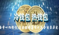 区块链网络数据集是指围绕区块链技术和应用的
