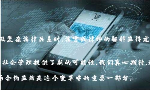 自定义比特币区块链合约的未来发展趋势与应用前景/自定义
比特币,区块链,智能合约,未来趋势/guanjianci

什么是比特币区块链合约？
在深入探讨比特币区块链合约之前，我们首先得理解比特币区块链的基本概念。比特币，是一种去中心化的数字货币，基于区块链技术。区块链就像一本分布式的账本，它记录着所有交易信息，确保数据的透明性和安全性。而“合约”在这个环境下，通常可以理解为一种预设条件下执行的协议。从传统法律角度看，合约是双方达成的一种约定，而在区块链的语境下，合约则更像是一项自动执行的程序。

区块链合约的基本特点
比特币区块链合约的功能其实相对简单，因为比特币本身并不支持复杂的智能合约像以太坊那样灵活。但它提供了基础的条件执行能力。简单来说，区块链合约具备以下几个特点：
ul
    listrong去中心化：/strong没有单一的控制者，所有参与者共享数据，增加了透明度。/li
    listrong不可篡改：/strong一旦记录在区块链上的合约难以更改，增强了协议的可靠性。/li
    listrong自动执行：/strong当条件满足时，合约会自动执行，减少人为错误与欺诈的可能性。/li
    listrong可追溯性：/strong所有合约的执行过程都可以追溯，确保合约的合法性与透明度。/li
/ul

比特币合约的应用场景
虽然比特币的合约功能相对简单，但仍然可以应用于多个领域。例如：
ul
    listrong支付系统：/strong比特币合约可以用于自动化支付，这在跨境交易中尤其有用。当满足特定条件时，支付会自动进行，无需中介。/li
    listrong资产转移：/strong在某些情况下，可以使用比特币合约来自动执行资产的转移，这对于房地产或股票等资产的交易特别有吸引力。/li
    listrong融资工具：/strong通过发行资产，被称为“代币”，这些代币可以使用比特币合约进行管理，从而为新兴的初创企业提供融资方式。/li
/ul

比特币合约的未来趋势
随着技术的发展，我们对比特币合约的未来可以有一些期待。以下是一些可能的发展趋势：
ul
    listrong功能增强：/strong虽然比特币目前的合约功能有限，然而随着对技术的不断研究，未来可能会有更多的功能被开发出来，比如更复杂的条件执行等。/li
    listrong融合其他区块链技术：/strong随着各种区块链技术的共同发展，可能会有更多的跨链合约实现，从而扩大其应用场景。/li
    listrong监管的完善：/strong随着区块链技术的不断成熟，监管机构可能会出台相关政策以提高比特币合约的合法性和安全性。/li
/ul

潜在的问题及探讨
在讨论比特币区块链合约时，有两个问题可能会浮现出来：

h41. 比特币合约的安全性如何保障？/h4
对于比特币合约的安全性，有人可能会感到担忧。虽然区块链防篡改的特性为合约提供了安全性，但技术难免有漏洞。真心觉得，这种技术的稳健性与安全性是关键所在。为了保障合约的安全性，可以采用以下几种方法：
ul
    li定期的代码审查，确保没有漏洞存在。/li
    li多重签名技术，增加合约执行的门槛。/li
    li模拟攻击测试，找出可能的安全隐患。/li
/ul

h42. 比特币合约是否会取代传统合约？/h4
关于比特币合约是否会取代传统合约，这真是一个值得深思的问题。我认为，尽管比特币合约有其独特的优势，但在许多情况下，传统合约仍会有一定的不可替代性。特别是在涉及复杂法律关系时，法官或律师的解释显得尤为重要。而区块链合约却过于强调程序化与自动化，缺少了人情味，似乎有点遗憾。所以，我认为比特币合约和传统合约更有可能是一种互补的关系，而非简单的取代和替换。

结论
通过以上的分析，我们可以看出，比特币区块链合约在未来的发展中，尽管面临许多挑战，但同样存在广阔的应用前景。它的去中心化、不可篡改、自动执行等特点为未来的商业和社会管理提供了新的可能性。我们真心期待，这项技术能够在满足人们需求的同时，推动社会的进步与发展。 

未来，随着技术和市场的演进，比特币合约或许能够迎来更多的应用场景，当然，我们也应该保持理性，对其未来的发展保持关注。毕竟，区块链技术在改变着我们的世界，而比特币合约显然是这个变革中的重要一部分。