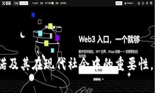 区块链的承诺是指区块链技术所承诺提供的一系列特性和优势。这些承诺通常包括去中心化、安全性、透明性、不可篡改性和可追溯性等关键属性。区块链技术的承诺使其在众多领域中引起广泛关注，包括金融、供应链管理、医疗健康和数字身份验证等。

### 区块链的承诺结合具体技术特点

去中心化
区块链技术的核心承诺之一是去中心化。在传统的中心化系统中，数据通常存储在一个中央服务器上，容易受到单点故障的影响。与此不同，区块链将数据分散存储在多个节点上，这意味着即使某个节点出现故障，整个网络仍然可以正常运行。这种结构提高了系统的可靠性和鲁棒性。

安全性
区块链的设计使得数据被加密，防止未授权的访问。这种高度的安全性使得区块链被广泛应用于金融交易和其他需要保护敏感信息的领域。通过使用密码学技术，区块链能有效抵御网络攻击和数据泄露，使用户更加安心。

透明性
另一个重要的承诺是透明性。每个区块链上的交易都可以被所有参与者查看并验证。这种透明性不仅增加了用户的信任，还能有效降低欺诈的可能性。在很多应用场景下，如供应链管理，透明性将有助于参与方更好地理解和追踪商品的流动，提升整体效率。

不可篡改性
区块链一旦记录了交易数据，便不能被随意修改或删除。这种不可篡改性确保了历史交易的完整性和可靠性，使得区块链在审计和合规方面表现出色。这也是为什么越来越多的企业选择使用区块链技术来处理关键数据。

可追溯性
在很多场景下，尤其是食品和药品的供应链管理中，追踪产品的来源和流向至关重要。通过区块链技术，所有的交易和数据都可以被追溯，从而确保产品的安全性和合规性。这种承诺为消费者提供了额外的信心。

### 总结

区块链的承诺不仅限于上述几个特性，它还涉及着未来科技发展的诸多可能性。随着区块链技术的不断进步与普及，理论上它能够在更多领域展现其潜力，实现更高效的交易模式和更安全的数据管理。

### 相关问题

1. **区块链如何改变传统行业?**
2. **区块链的未来发展趋势是什么?**

这两个问题值得深入讨论，因为它们直接关系到区块链技术应用的前景和潜力。希望这些可以帮助您更好地了解区块链的承诺及其在现代社会中的重要性。