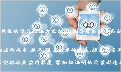 区块链中的零知识证明的定义
零知识证明（Zero-Knowledge Proof, ZKP）是一种密码学协议，允许一方（证明者）向另一方（验证者）证明某个断言是正确的，而无需透露该断言的任何其他信息。这种技术在区块链和分布式账本技术中发挥着重要作用，特别是在提升隐私性和安全性方面。

零知识证明的工作原理
零知识证明的核心在于证明者能够在不泄露信息的情况下，证明某一特定信息。比如，假设你能证明自己知道一个密码，但不必展示这个密码本身。这个过程通常通过一系列数学问题来实现，验证者在这些问题的基础上能够确认证明者的陈述是可信的，但依然无法获得有关密码的具体信息。

零知识证明的类型
零知识证明主要有两种类型：交互式零知识证明和非交互式零知识证明。交互式零知识证明需要在证明者和验证者之间进行多次交互，而非交互式零知识证明则允许一次性的证明过程，验证者可以基于预先设定的环境进行验证。

零知识证明在区块链中的应用
在区块链中，零知识证明主要应用于以下几个方面：

ul
    listrong隐私保护：/strong许多区块链应用要求用户的交易信息保持私密。通过使用零知识证明，用户可以在不暴露其交易细节的情况下验证交易的有效性。/li
    listrong用户身份验证：/strong零知识证明可以用于验证用户身份，而无需透露用户的个人信息，实现更安全的认证机制。/li
    listrong智能合约：/strong在智能合约中，零知识证明可以确认合约条件的满足而无需揭示合约内容本身。/li
/ul

零知识证明的优势
零知识证明具有很多显著的优势，具体包括：

ul
    listrong增强隐私性：/strong对数据隐私的严格保护是零知识证明的一大创新，为用户提供了更高的安全性。/li
    listrong提升安全性：/strong通过使用零知识证明，区块链网络可以更有效地防止欺诈和攻击，增加系统的整体安全性。/li
    listrong简化信任机制：/strong零知识证明能够消除对中介的依赖，从而简化信任机制，提高交易的灵活性。/li
/ul

零知识证明面临的挑战
虽然零知识证明在区块链中预示着许多机遇，但它也面临一些挑战：

ul
    listrong复杂性：/strong零知识证明的实现涉及复杂的数学模型和算法，对开发者的技术要求较高。/li
    listrong性能问题：/strong目前的一些零知识证明算法在性能上尚有不足，可能导致网络的处理能力下降。/li
/ul

未来的发展趋势
随着区块链技术的不断演进，零知识证明的应用前景将愈加广阔。预计未来将朝以下方向发展：

ul
    listrong兼容性：/strong越来越多的区块链平台将支持零知识证明，以实现更广泛的隐私保护。/li
    listrong性能：/strong研究者们将集中力量改进零知识证明的性能，提升其在实际应用中的可用性。/li
/ul

相关问题

h4问题一：零知识证明如何保护用户隐私？/h4
我们常常会问，“零知识证明的隐私保护究竟是如何运作的？”零知识证明在保护用户隐私方面表现优异，因为它允许用户证明他们的交易是有效的，同时又不透露任何关于交易具体内容的信息。这与传统的信任验证方式相比，显得更加安全与私密。有点遗憾的是，尽管其提供了极大的隐私保护，但许多人仍然对这一技术的复杂性感到困惑，导致他们对使用零知识证明的潜在好处并不真正了解。

h4问题二：零知识证明的使用会不会增加交易成本？/h4
另一个引人注目的问题是，“使用零知识证明是否会导致更高的交易成本？”其实，这个问题并没有一个明确的答案。短期来看，零知识证明的复杂性可能会增加交易的处理时间和计算资源，从而增加相应的成本。然而，随着技术的发展，越来越多的措施将被提出，未来的零知识证明将能够以更高效的方式运行，真正实现低成本高安全的理想状态。真心觉得，如果这一点能够实现，区块链的应用场景将会无限广阔，给我们带来更多的便利和选择。

综上所述，零知识证明作为区块链技术中的一项前沿创新，正愈发受到关注和重视。它不仅为数据隐私保护提供了强有力的支持，还能够提升区块链系统的整体安全性。对于区块链的未来，无论是技术突破还是应用拓展，零知识证明的价值都将不可小觑。