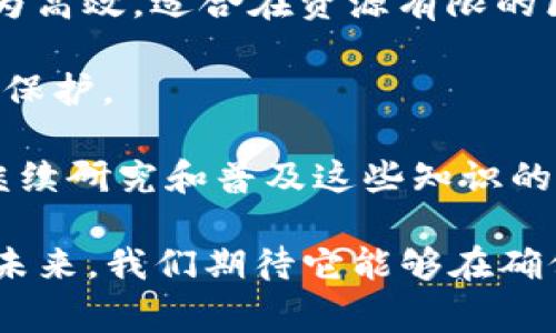 区块链中的双曲线是一个涉及数学和区块链技术交汇的话题。双曲线在这里通常与共识算法、隐私保护、数据结构等相关领域的应用相结合。在深入探讨之前，首先让我们简单了解一下双曲线的基本概念。

## 什么是双曲线？

双曲线是一个数学定义，属于圆锥曲线的一种，它是通过平面与双曲面的交互形成的。其标准方程一般表示为：

\[ \frac{x^2}{a^2} - \frac{y^2}{b^2} = 1 \]

双曲线有两个分支，每个分支都是无限延伸的。在物理学、工程、航空航天甚至经济学等多个领域，双曲线都有应用。

## 双曲线在区块链中的应用

### 共识算法

在区块链系统中，共识算法是非常关键的部分。双曲线可以用于提高交易确认时间和支持大规模的分布式系统。例如，利用双曲线加密技术，可以在不牺牲安全性的前提下加速交易处理速度。

### 隐私保护

在隐私保护方面，双曲线技术也展现出了其独特优势。借助双曲线密码学，可以实现更高效的数据加密和解密，使得用户的隐私得到切实保护。

### 数据结构

双曲线在数据存储和检索方面的潜力同样令人期待。由于双曲线具有特定的数学性质，区块链中的数据结构可以设计成更适合存储和处理大规模数据的形式。

## 未来发展趋势

双曲线在区块链中的应用仍然处于探索阶段，但已经展现出许多有前景的应用场景。随着更多的研究和实践，双曲线将可能在区块链和其它相关技术中扮演更加重要的角色。

## 相关问题探讨

### 问题一：双曲线如何改善区块链的交易速度？

在探讨如何利用双曲线改善区块链的交易速度时，我们需要考虑以下几个方面：

1. **数据压缩**：通过使用双曲线的数学特性，可以设计出更高效的数据压缩算法，减少每笔交易所需的数据量，从而提高整个网络的交易处理速度。
  
2. **并行处理**：双曲线的特性让我们能够实现更好的并行处理机制，多笔交易可以同时进行更多的计算，降低交易确认的延迟。

3. **节点负载均衡**：利用双曲线的算法，可以在网络节点间实现更理想的负载均衡，避免某些节点的过载问题，让交易处理更为高效。

真心觉得，虽然我们现在的区块链技术仍面临着交易速度和效率问题，但双曲线的介入会给未来带来更多可能性。

### 问题二：双曲线在隐私保护中的优势是什么？

关于双曲线在隐私保护方面的潜力，我们可以从以下几个角度来看：

1. **更强的加密保证**：双曲线密码学的核心在于其复杂的数学构造，使得破解难度明显增加，从而增强数据的隐私保护。

2. **轻量级运算**：相较于其他加密方法，双曲线密码学在处理速度和资源占用上都更为高效，适合在资源有限的区块链环境中运作。

3. **匿名性**：借助双曲线加密技术，可以更好地实现用户的匿名性，隐私得以更全面的保护。

有点遗憾的是，大多数用户仍不清楚这些复杂的技术是如何运作的，而这正是推动我们继续研究和普及这些知识的动力。

总的来说，双曲线在区块链中展现出的潜力还有待发掘，但无疑是一个值得关注的方向。未来，我们期待它能够在确保隐私和高效交易之间找到适合的平衡点。