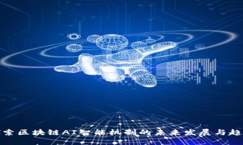 探索区块链AI智能机制的未来发展与趋势
