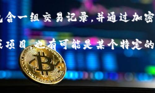 “圆周率区块链”这个概念并不是一个广泛使用的术语，它可能是由两部分组成的。我们可以分析一下这两个词的含义：

1. **圆周率**：圆周率（π）是一个数学常数，表示圆的周长与直径的比值，常用来进行各种与圆相关的计算。

2. **区块链**：区块链是一种去中心化的数据存储技术，数据以“区块”的形式储存，每个区块包含一组交易记录，并通过加密技术与前一个区块相连，形成不可篡改的链条。

将这两个词结合在一起，可能指的是在区块链技术使用中计算或应用圆周率的某种特定算法或项目。也有可能是某个特定的区块链项目，利用圆周率的计算或者概念进行操作，或者是用圆周率作为某种加密方法的基础。

如果您能提供更多的上下文或详细信息，我将更好地帮助您理解这一概念。