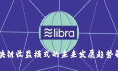 区块链收益模式的未来发展趋势解析