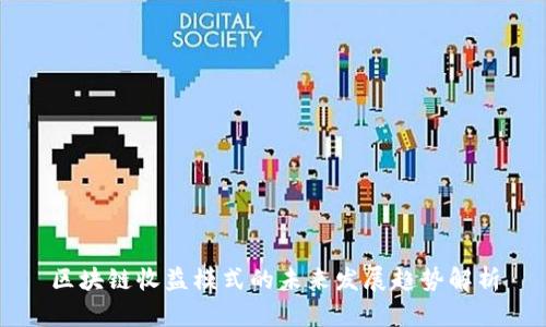 区块链收益模式的未来发展趋势解析