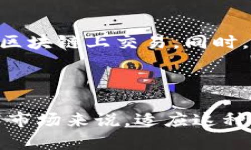 美图区块链，也称为艺术区块链，指的是将区块链技术应用于艺术创作、交易和收藏方面的一种新兴形式。区块链作为一种分布式账本技术，能够提供透明性、安全性和不可篡改的记录，因而在艺术领域展现出诸多潜力。以下是关于美图区块链的一些关键点：

### 美图区块链的概念

美图区块链的核心在于数字艺术品的创建、交易和保存。通过区块链，艺术家可以将自己的作品以数字的形式上传到网络上，并在上面创建唯一的数字身份，确保每一件作品都有明确的所有权和交易历史。这样不仅能打击艺术品市场中的伪造和盗版问题，也为艺术家提供了更好的收益分配模式。

### 美图区块链的优势

1. 独一无二的数字身份
每一件通过区块链技术创建的艺术品都有一个独一无二的数字身份。这种身份由区块链记录，使得每一个作品都可以被追溯到创作者，实现了作品的真正版权归属，防止了盗版和伪造的现象。

2. 透明的交易记录
区块链的去中心化特性使得所有的交易记录都公开且透明。这对于艺术市场中的每一个参与者来说，都是一种保护。买家可以确认自己的购买是合法的，艺术家也能追踪他们作品的每一次转手，可能还会实现未来收益的分成。

3. 消除了中介
传统艺术市场中，画廊、拍卖行等中介往往会收取高额的手续费，而通过美图区块链，艺术家可以直接与买家进行交易，减少了中介的参与，降低了交易成本。

4. 新的收入模式
艺术家可以通过智能合约实现持续性收入模式。例如，在每一次作品的转手中，艺术家都可以设定一定比例的分成，确保其对自己作品的持续收益。

### 美图区块链的应用实例

1. 数字艺术品的生成与交易
如今，许多艺术家已经开始使用区块链技术来创建和销售他们的数字艺术品。例如，NFT（非同质化代币）是一种非常流行的区块链应用，它可以将数字艺术品转化为独一无二的资产，让买家拥有其所有权。在这种模式下，艺术家不仅能够获得初次的交易收益，还能够在其作品的后续交易中获得一定比例的收入。

2. 艺术品的认证与追溯
一些平台已经开始使用区块链技术来对真实的艺术品进行认证和追溯。通过在区块链上记录艺术品的来源和价值变化，买家可以更加放心地购买。同时，这也为二级市场的交易提供了更大的信心，促进了艺术品价值的透明化。

### 美图区块链的挑战与展望

1. 法律与法规
尽管美图区块链带来了诸多便利，但在法律和法规方面仍然面临很大的挑战。许多国家尚未明确区块链艺术品的法律地位，这可能导致在交易过程中出现一些法律问题，让参与者感到不安。

2. 市场的过热与泡沫
美图区块链的兴起也导致了一些市场过热现象。不少人将目光仅仅聚焦于投资回报，而忽略了艺术本身的价值。这种状况可能导致艺术品市场形成泡沫，影响真正优秀艺术作品的推广与发展。

### 相关问题探讨

问题1：美图区块链对传统艺术市场的影响是什么？
美图区块链对传统艺术市场的影响是深远的。随着区块链技术的发展，越来越多的艺术家选择将自己的作品以数字形式展现并进行交易，传统的画廊和拍卖行面临挑战。透过区块链，艺术家可以直接从创作中获益，不再完全依赖于中介。而这一点也促使传统市场进行转型，有可能会引发更大的变革。

问题2：未来美图区块链的发展趋势如何？
未来，美图区块链有望朝着更广泛的应用方向发展。随着技术的不断成熟，更多的艺术品将得到区块链认证，甚至实体艺术品也可能被数字化，并通过NFT在区块链上交易。同时，新的平台和市场机制也会逐渐成型，艺术品的交易将更加高效。这一切都将为艺术市场带来更多机遇与挑战。

### 总结

美图区块链作为一种新兴的艺术市场形式，正在改变传统艺术创作和交易的方式。虽然面临一些挑战，但其潜力无疑是巨大的。对于艺术家、买家和传统艺术市场来说，适应这种新的格局，将是未来不可避免的趋势。我真心觉得，随着人们越来越多地关注数字艺术和区块链的结合，未来的艺术市场将会迎来更加多样化和开放的局面。