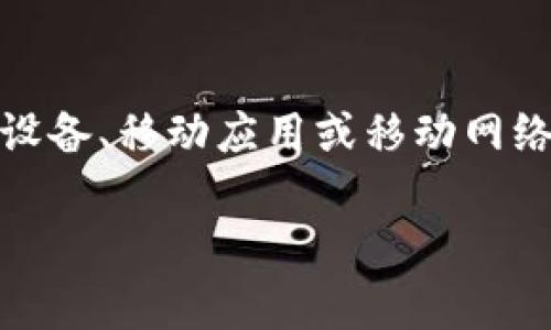 区块链中的“mob”通常不是一个常见的术语，可能指代“移动”（mobile）或是其他具体的上下文中的特定内容。它可能与移动设备、移动应用或移动网络等相关联，但具体含义会依赖于使用场景。如果有更具体的上下文或者描述，会更容易理解这个词在区块链领域的具体指代。

若您有更多的信息或背景，欢迎提供，以便我为您提供更准确的解答！