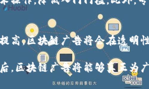 区块链广告的弊端可以从多个方面进行分析。下面是对区块链广告弊端的详细讨论，以及相关问题和解答。

区块链广告的定义与优势
在深入讨论区块链广告的弊端之前，我们首先需要了解区块链广告是什么，以及它所承诺的诸多优势。区块链广告利用去中心化的区块链技术，旨在提高广告投放的透明度与公正性。相比传统的广告投放模式，区块链广告能够减少广告欺诈、提高用户隐私保护，并且允许更公平的收益分享。

区块链广告的弊端
尽管区块链广告带来了许多潜在的优势，但在实际应用中，仍然存在一些明显的弊端。以下是一些主要原因：

h41. 技术复杂性/h4
区块链技术本身非常复杂，对于许多企业和广告主来说，这可能成为一个巨大的障碍。理解区块链的工作原理、智能合约、去中心化应用（DApps）等概念需要一定的技术背景，因此许多传统广告商可能会感到困惑和不知所措。

h42. 监管合规问题/h4
目前，区块链广告的监管仍不完善，许多国家和地区尚未对其进行明确的法律规范。这种法规的不确定性使得广告商在使用区块链技术时面临合规风险，可能会让他们难以放心投入资源。

h43. 用户接受度/h4
尽管区块链技术在一些行业中得到了广泛认可，但在广告领域，用户的接受度仍然较低。许多人对新技术持怀疑态度，因此在使用基于区块链的广告平台时，会感到不安，这最终影响了广告效果。

h44. 成本问题/h4
虽然区块链可以有效降低某些交易成本，但是在初期投入和运维方面却可能会产生较高的成本。例如，构建和维护区块链广告平台需要较大的技术投入和人力成本，这对于许多小型广告商来说是一个相当大的负担。

h45. 竞争与技术迭代速度/h4
区块链技术发展非常迅速，市场上出现了大量的新平台和新技术。在竞争日益激烈的市场环境中，广告商可能面临选择困境，无法及时适应快速变化的市场需求和技术趋势。

相关问题

h4问题一：区块链广告如何应对上述弊端？/h4
针对区块链广告所面对的诸多挑战，行业内正在不断探索解决方案。例如，许多区块链广告平台开始提供用户友好的界面，简化技术操作，降低入门门槛。此外，专业的行业监管机构也在逐步建立相应的规范，推动行业健康有序发展。

h4问题二：未来区块链广告的前景如何？/h4
对于未来的区块链广告，尽管当前存在一定的弊端，但其潜力仍然不可小觑。我们可以预见，随着技术的不断成熟和用户接受度的提高，区块链广告将会在透明性和效果上显著优于传统广告模式，成为未来广告行业的重要组成部分。

总体来看，尽管区块链广告仍面临许多挑战，但就其发展潜力和行业需求而言，我们对其未来的发展充满期待。在克服这些弊端之后，区块链广告将能够真正为广告主和消费者提供更为公正、透明的广告环境。