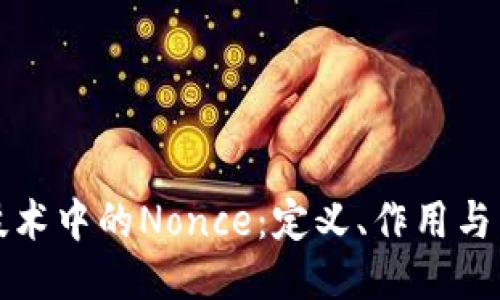 区块链技术中的Nonce：定义、作用与未来趋势