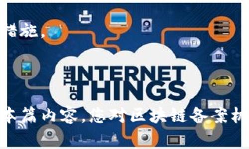 区块链备案机构是指为区块链技术和应用的合法性、合规性提供监督和认证的组织或机构。这些备案机构主要负责对区块链项目进行审查、评估，确保其符合相关法律法规，同时也可能提供区块链技术的咨询和指导服务。

### 区块链备案机构的主要功能

1. 合规性审查
区块链备案机构首先会对申请备案的项目进行全面的合规性审查。这包括查看项目的商业模式、资金来源、技术架构等，确保这些方面符合当地法律法规的要求。这种审查不仅能够保护投资者的权益，也是整个行业健康发展的必要保障。

2. 技术评估
备案机构通常会对区块链技术本身进行评估，包括其安全性、性能、可扩展性等技术指标。这种评估不仅有助于提高项目的可信度，也能够为用户提供有价值的信息，帮助他们做出更明智的投资决策。

3. 信息披露
备案机构还承担着信息披露的责任，确保公众能够获得足够的信息来了解区块链项目的实际情况。这不仅为用户提供了透明度，也能有效地抵制一些不法行为的发生。

4. 监管咨询与培训
随着区块链技术的快速发展，监管环境也在不断变化。备案机构通常会提供相关的咨询和培训服务，帮助企业及时理解和适应新的政策法规。

### 区块链备案机构的重要性

区块链备案机构的设立，是行业自律和监管的重要举措。随着区块链技术应用的普及，越来越多的企业和个人开始参与其中，但与此同时，风险和违规行为也在增多。备案机构的存在能够有效地提升行业透明度，有助于引导受众更加理性地参与这一新兴领域。

### 可能的问题

有些人可能会对区块链备案机构存在一些疑问或顾虑：

#### 问题1：区块链备案机构的合法性如何保证？
这确实是一个值得关注的问题。各国对于区块链技术和相关项目的监管政策不同，因此备案机构的合法性取决于其在当地法律框架内的设立和运作。在许多国家，备案机构往往是由行业组织、政府部门或具有公信力的第三方机构设立的。同时，为了确保其运作的透明和公正，备案机构一般需要接受定期审计和监督，以保障其权威性和合法性。

#### 问题2：区块链备案是否意味着项目的成功？
真心觉得很多人对这一点存在误解。虽然备案是对项目合规性的一种认可，但并不代表项目本身就会成功。成功与否还受到市场环境、团队能力、技术实现等多方面因素的影响。因此，投资者应当理性对待备案信息，综合考虑多种因素，以作出更加明智的决定。

### 未来发展趋势

1. 持续加强合规性
随着区块链技术的日益成熟和应用范围的扩大，合规性将成为所有区块链项目的重要议题。备案机构也将采用更为严格的标准，以确保投资者的利益得到保护，同时促进整个行业的健康发展。

2. 国际合作与标准化
随着区块链应用的全球化，跨国界的合作将变得越来越重要。各国的备案机构将可能建立国际合作机制，以共同编制行业标准，促进区块链技术的规范和发展。

3. 引入人工智能技术
人工智能技术的快速发展将为区块链备案机构提供更多的支持。通过AI技术，备案机构能够更高效地完成项目审查和评估，大幅度提升工作效率和准确性。

4. 教育与宣传
为了减少公众对区块链的误解，备案机构还需要在教育和宣传上投入更多的精力。让更多的人了解区块链的本质及其潜在的价值，是促进其健康发展的重要措施。

### 结语

区块链备案机构在推动区块链领域合规与健康发展方面扮演着至关重要的角色。随着行业的发展，备案机构的职能和作用可能会不断演变和扩大。希望通过本篇内容，您对区块链备案机构有了更加深入的了解，更希望您在未来的区块链投资中，能够做出明智的选择。