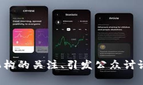 区块链是一种去中心化的分布式账本技术，广泛应用于数字货币及各类交易记录的管理。当谈到“被点名的区块链”时，通常是在特定的背景下提到的，例如某些区块链项目因其受到监管机构的关注、引发公众讨论或因其技术创新而被广泛认可。如果你有兴趣了解更多关于区块链在某一特定场景下的运用、潜力和相应的经济或者社会影响，欢迎提供更多的上下文信息，以便我可以更好地为你解答。