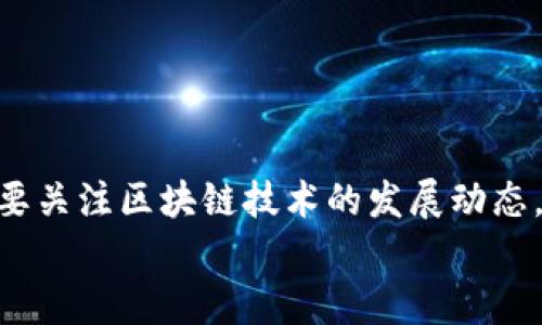 金融证券区块链的未来发展趋势与影响  
金融, 证券, 区块链, 未来发展/guanjianci  

引言  
在这个数字化发展的时代，金融行业正在经历一场深刻的变革。其中，区块链技术以其去中心化、透明性和安全性，逐渐成为金融证券领域的重要组成部分。它不仅改变了交易的方式，还在提高效率、降低成本、增强安全性等方面展现出巨大潜力。那么，金融证券区块链究竟是什么？未来又将如何发展呢？  

区块链技术概述  
首先，让我们简要了解一下区块链技术。区块链是一种去中心化的分布式账本技术，它通过加密算法确保数据的安全性和一致性。每个“区块”包含了一组交易数据，而这些区块通过“链”连接在一起，形成了不可篡改的记录。  
区块链的透明性和可追踪性，使得其在金融证券领域中的应用变得尤为重要。传统的金融交易往往需要经过多个中介机构，不仅导致交易时间延长，还增加了成本和风险。而区块链可以消除中介，提高交易效率，减少不必要的环节。  

金融证券中的区块链应用  
金融证券领域对区块链的应用主要体现在以下几个方面：  
ul  
listrong资产数字化：/strong区块链可以将传统的金融资产如股票、债券等数字化，形成代币化资产。这意味着投资者可以更方便地进行交易，同时也能提高流动性。/li  
listrong智能合约：/strong区块链上的智能合约是一种自动化的合约执行机制，可以在满足一定条件后自动执行，从而降低人为干预的风险。/li  
listrong交易透明性：/strong区块链提供的透明性使得所有交易记录都可被验证，增强了市场的信任度，减少欺诈行为的发生。/li  
listrong去中心化金融（DeFi）：/strongDeFi是以区块链为基础的金融生态系统，它消除了传统金融中的中介，允许用户直接进行借贷、交易、投资等活动。/li  
/ul  

未来发展趋势  
展望未来，金融证券区块链的趋势将主要体现在以下几个方面：  
ul  
listrong技术成熟：/strong随着区块链技术的不断发展与完善，尤其是在性能、可扩展性和安全性方面的提高，金融证券领域将会迎来更加广泛的应用。/li  
listrong法律法规的完善：/strong区块链的迅猛发展引发了各国政府的关注，未来将有更多的法律法规出台，以确保其合规性和安全性。/li  
listrong机构投资者的参与：/strong随着大型金融机构对区块链技术的认可，更多的传统金融机构将会加入到这一领域，推动市场的进一步发展。/li  
listrong跨链技术的发展：/strong跨链技术的兴起将为不同区块链之间的互通提供解决方案，提高市场的整合能力。/li  
/ul  

两个可能相关的问题  
h41. 区块链对传统金融行业的冲击是什么？/h4  
真心觉得，区块链技术的兴起无疑为传统金融行业带来了深刻的冲击。传统金融机构在过去长期占据市场主导地位，现在面临着新技术的挑战：  
ul  
listrong业务模式的创新：/strong传统银行的盈利模式主要依赖于中介费用，而区块链的去中心化特性使得很多中介角色变得不再必要。这意味着，银行需要重新思考其业务模式，寻求创新。/li  
listrong竞争加剧：/strong由于区块链使得新金融服务的门槛降低，新兴的金融科技公司不断涌现，它们提供更具竞争力的产品和服务，传统金融机构的市场份额受到威胁。/li  
listrong合作与共赢：/strong尽管面临挑战，但也有不少传统金融机构选择与区块链公司合作，共同开发新产品，以适应市场变化。这种协同发展或许能够给双方带来更多的机会。/li  
/ul  

h42. 区块链在金融领域应用的安全性如何保障？/h4  
有点遗憾的是，尽管区块链技术本身具备一定的安全性，但在实际应用中，仍然存在着各种安全隐患。为了保障区块链在金融领域应用的安全性，可以从以下几个方面进行：  
ul  
listrong增强加密技术：/strong随着技术的发展，加密算法也在不断升级，金融机构要及时采用更为先进的加密技术来保护用户的数据安全。/li  
listrong监管与合规：/strong提高区块链应用的监管力度，使之在合法合规的框架下运作，这样才能保障投资者的权益。/li  
listrong用户教育：/strong通过普及区块链知识，提高用户对区块链技术的认知，减少因用户操作不当导致的安全风险。/li  
/ul  

结论  
综合来看，金融证券区块链的发展前景非常广阔，它将为金融行业带来一场革命性的变革。然而，这一过程中也伴随着挑战与不确定性。因此，我们需要关注区块链技术的发展动态，把握未来发展的脉动。面对这些挑战，不论是传统金融机构还是新兴金融科技公司，都需要不断创新、适应变革，才能在这场变革中立于不败之地。  
正如一位金融专家所言：“区块链是未来的金融基础设施。”让我们拭目以待，期待这一领域的美好未来。