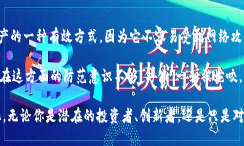 区块链技术自从2008年比特币的诞生以来，就受到了极大的关注和重视，已经渗透到各个行业，改变了我们的生活方式。以下是对区块链的十大解读，帮助你更好地理解这项技术。

### 1. 区块链的基本概念
区块链是一个去中心化的分布式账本技术，能够在没有信任基础的情况下，使多方安全地记录数据。换句话说，区块链是一种网络结构，它通过加密技术和共识算法确保数据的安全、透明和不可篡改。

### 2. 区块链的工作原理
每个区块包含了一定数量的数据，区块通过加密哈希链接在一起，形成一条链。新的区块在被添加到链上之前，必须经过网络中其他节点的验证和确认。在这个过程中，矿工会参与到激烈的竞争中，使用计算能力验证交易，并获得相应的奖励。

### 3. 区块链的核心特性
- **去中心化**：区块链没有单一的控制中心，数据分散在网络中的各个节点上。
- **不可篡改性**：一旦信息被记录在区块链上，就无法被更改或删除，保证了数据的可信性。
- **透明性**：任何人都可以查看区块链上的交易记录，增强了交易的透明性。
- **安全性**：通过加密技术和分布式网络结构，区块链能够有效防止数据泄露和攻击。

### 4. 区块链的应用场景
区块链技术在金融、供应链管理、医疗健康、版权保护、智能合约等诸多领域得到了应用。例如，金融行业通过区块链实现了跨境支付的效率提升，供应链管理通过透明化监控提升了商品追溯的准确性。

### 5. 各国对区块链的政策态度
近年来，各国对区块链的态度不一。一些国家积极支持和投资区块链技术的发展，成立相关监管机构；而另一些国家则对加密货币持谨慎态度，甚至出台禁令。这种政策上的差异将影响区块链技术在全球范围内的发展。

### 6. 区块链技术的挑战与机遇
尽管区块链有着广阔的应用前景，但仍面临技术、法律、监管等多方面的挑战。例如，区块链的扩展性和交易速度是技术发展的瓶颈，而法律和政策的不确定性则可能限制其广泛应用。但正是这些挑战也孕育了不断创新的机会。

### 7. 未来的区块链趋势
随着技术的不断演进，区块链将不断趋向于智能化和自动化。未来，我们可能会看到更多基于区块链的去中心化平台以及更复杂的智能合约应用。此外，随着去中心化金融（DeFi）和非同质化代币（NFT）的兴起，区块链的应用将更加丰富多样。

### 8. 对个人生活的影响
区块链技术不再是单纯的金融工具，它已经开始影响我们日常生活的方方面面。从身份验证、数据隐私到资产交易，区块链都在努力提高个人在数字世界中的权益。无论是在购买商品时的透明度，还是在保护个人数据时的安全性，区块链都将成为我们未来生活的重要组成部分。

### 9. 区块链教育和普及
随着区块链技术的迅速发展，相关教育和培训活动也在逐步增加。越来越多的高校和机构开设了与区块链相关的课程，旨在普及这项技术的基础知识并培养专业人才。只有提升整体社会对区块链的认知，才能让这项技术更好地服务于人类。

### 10. 个人与区块链的关系
对于普通人而言，理解区块链不仅仅是对技术的把握，更是对未来生活方式的认知。我们需要学会如何在这个新兴的技术领域中找到自己的位置，抓住机遇。

### 可能相关的问题

#### 问题一：区块链技术如何影响金融行业？
区块链技术通过提高支付效率和降低交易成本，正逐渐改变金融行业的格局。传统的金融机构因其中心化的特点，往往面临高昂的跨境支付手续费和较慢的交易速度，而区块链则能通过去中心化的方式，加快交易并降低成本。

在这方面，我真心觉得区块链的出现是金融行业的一股清流。想象一下，以前我们可能需要等待几天才能收到国际汇款，而现在，区块链技术可以在几分钟内完成交易！这不仅方便了大家的生活，也为商贸往来提供了极大的便利。

#### 问题二：个人如何保护自己的数字资产？
随着数字资产的普及，个人如何保护自己的加密货币和其他数字资产变得尤为重要。使用冷钱包（离线存储）是保护资产的一种有效方式，因为它不容易受到网络攻击。此外，用户还应确保使用强密码，以及定期更新密码，以提高账户的安全性。

然而，有些时候，虽然我们采取了各种措施保护自己的数字资产，却依旧难逃网络攻击的风险。有点遗憾的是，许多用户在这方面的防范意识不够，仿佛“一朝被蛇咬，十年怕井绳”，一旦损失了资产，再怎么后悔也无济于事。因此，保持警觉，不断学习相关知识，是保护自己最有效的方式。

通过深入理解区块链，以开放的心态接受这一新兴技术，我们将能更好地把握未来的机会，迎接技术带来的挑战与变化。无论你是潜在的投资者、创新者，还是只是对技术感兴趣的普通用户，掌握区块链知识都将让你在未来的数字时代中立于不败之地。